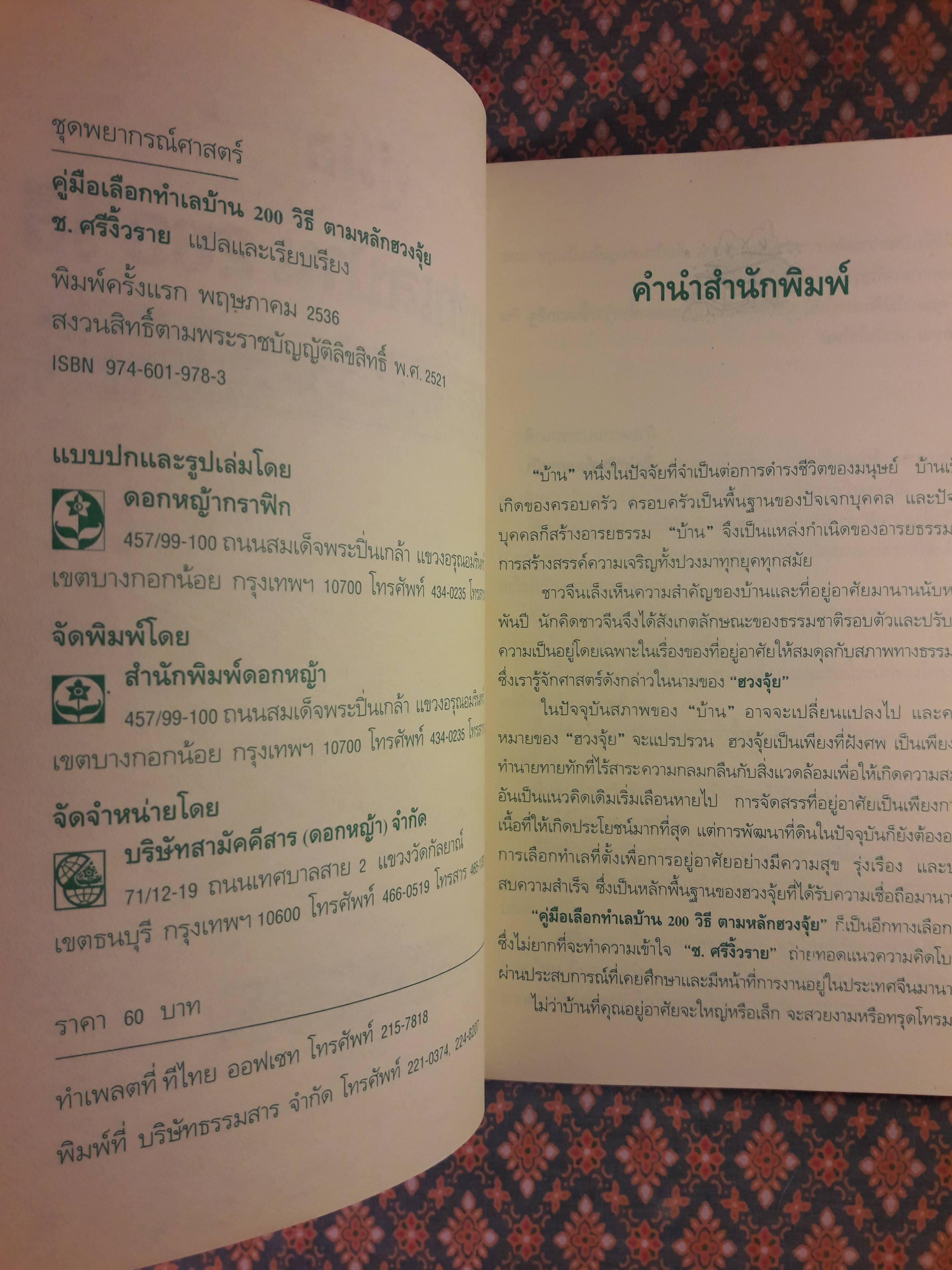 คู่มือเลือกทำเลบ้าน 200 วิธี ตามหลักฮวงจุ้ย