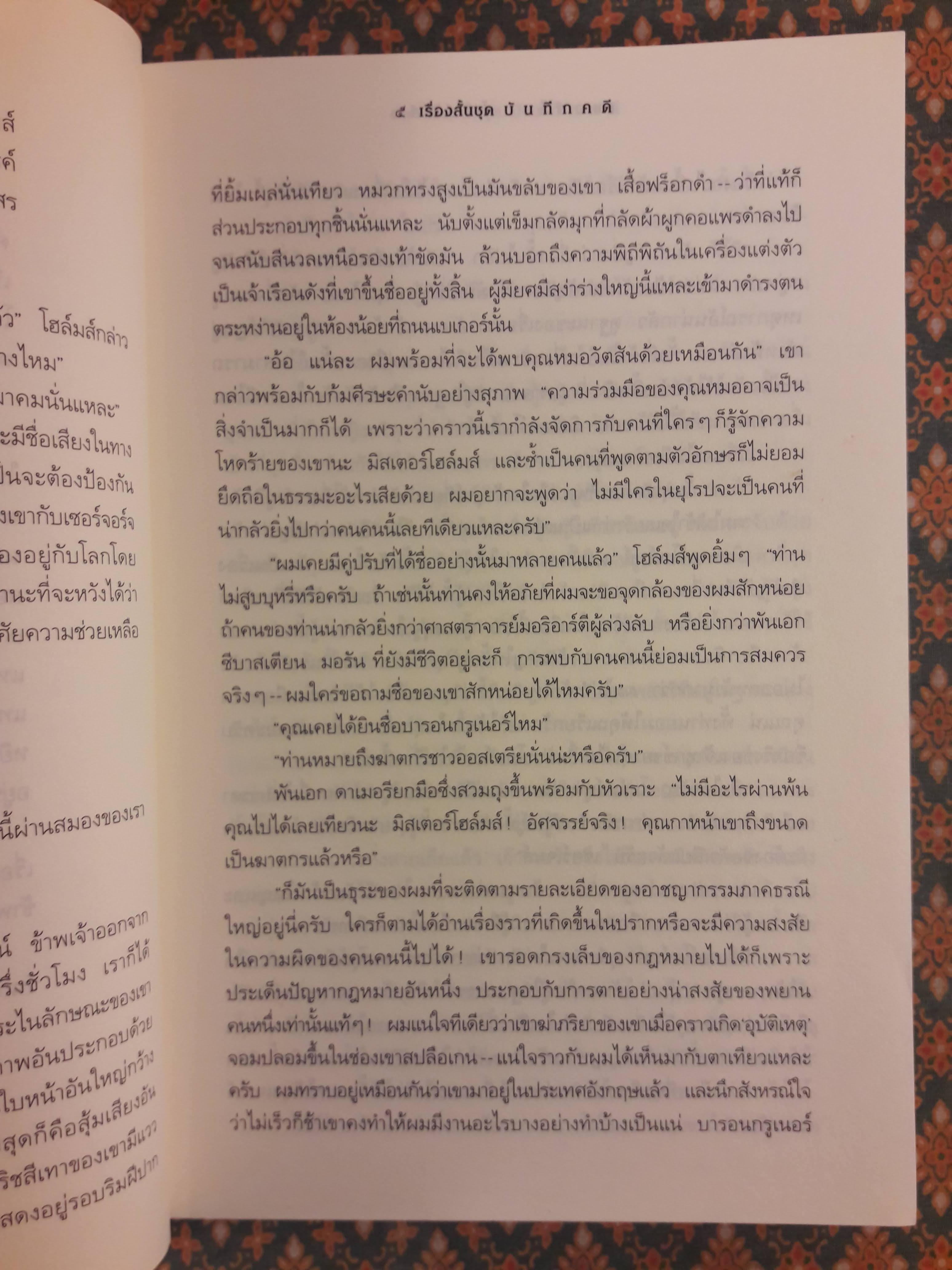 เชอร์ล็อก โฮล์มส์ ชุดบันทึกคดี Sherlock Holmes : The Case - Book of Sherlock Holmes