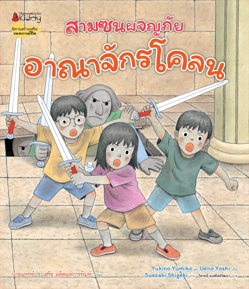 NANMEEBOOKS หนังสือ สามซนผจญภัย อาณาจักรโคลน : นิทาน