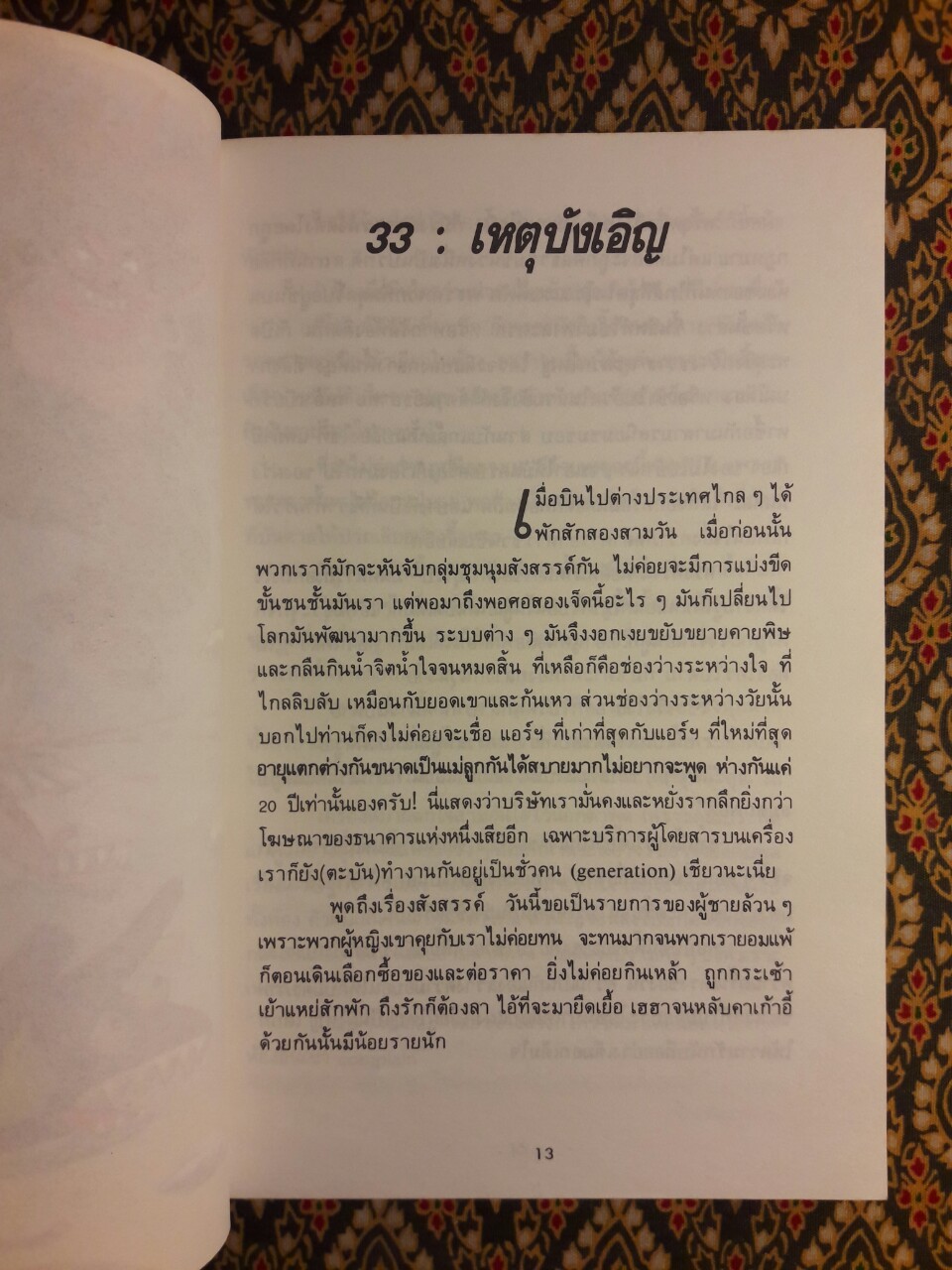 บินแหลก 3