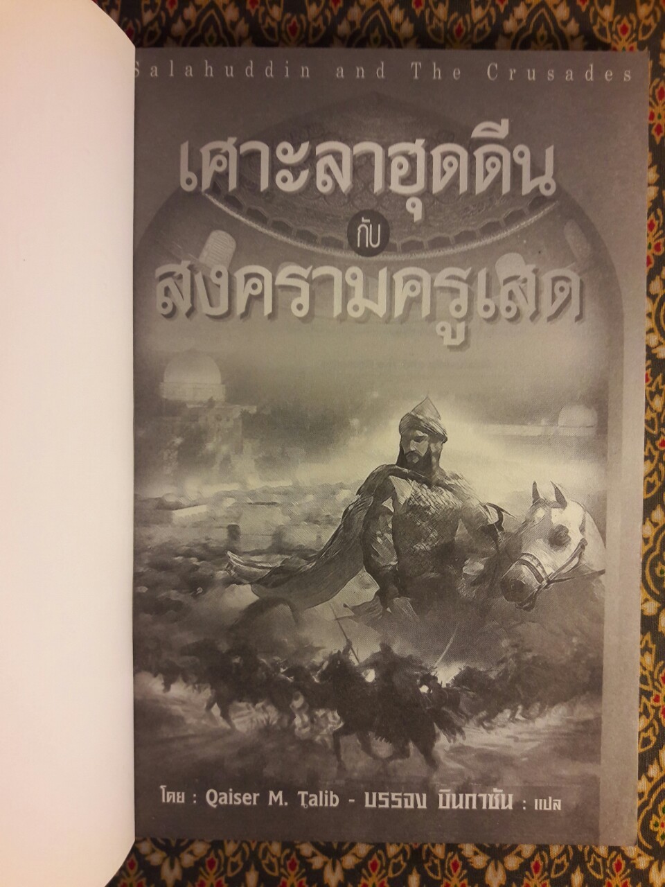 เศาะลาฮุดดีนกับสงครามครูเสด Salahuddin and The Crusades