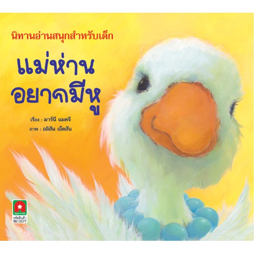 Aksara for kids นิทาน 2 ภาษา แม่ห่านอยากมีหู