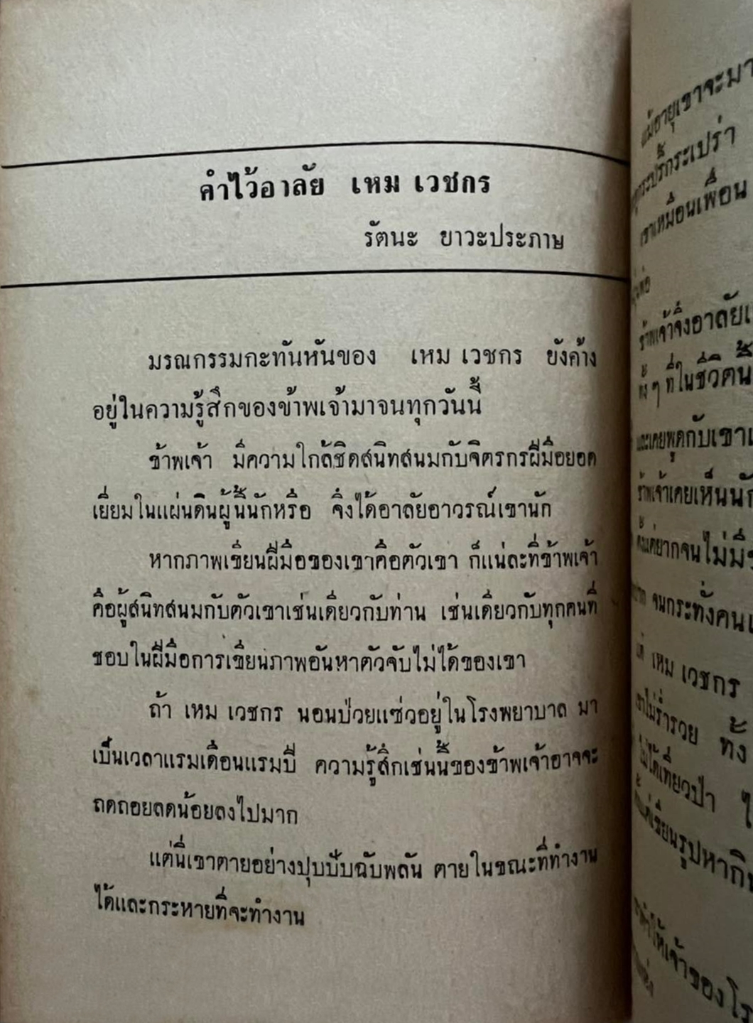 แด่ เหม เวชกร