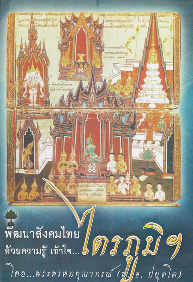 หนังสือพัฒนาสังคมไทย ด้วยความรู้ เข้าใจ...ไตรภูมิฯ โดย พระพรหมคุณาภรณ์ (ป.อ. ปยุตฺโต)