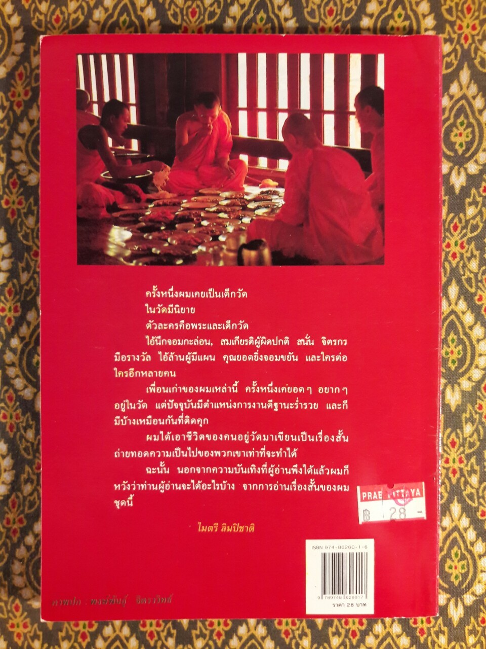 คนอยู่วัด