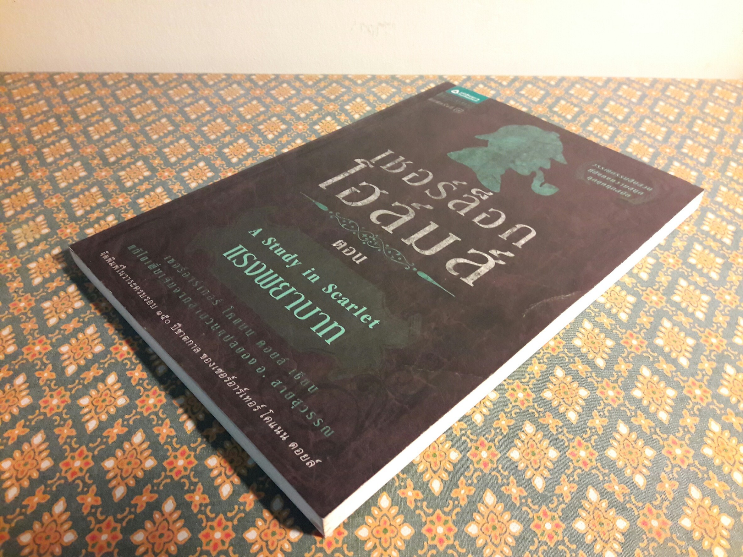 เชอร์ล็อก โฮลมส์ (Sherlock Holmes) ตอนแรงพยาบาท (A Study in Scarlet) พร้อมที่คั่น