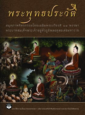 หนังสือ พระพุทธประวัติ พร้อมซีดี (ธรรมสภา)