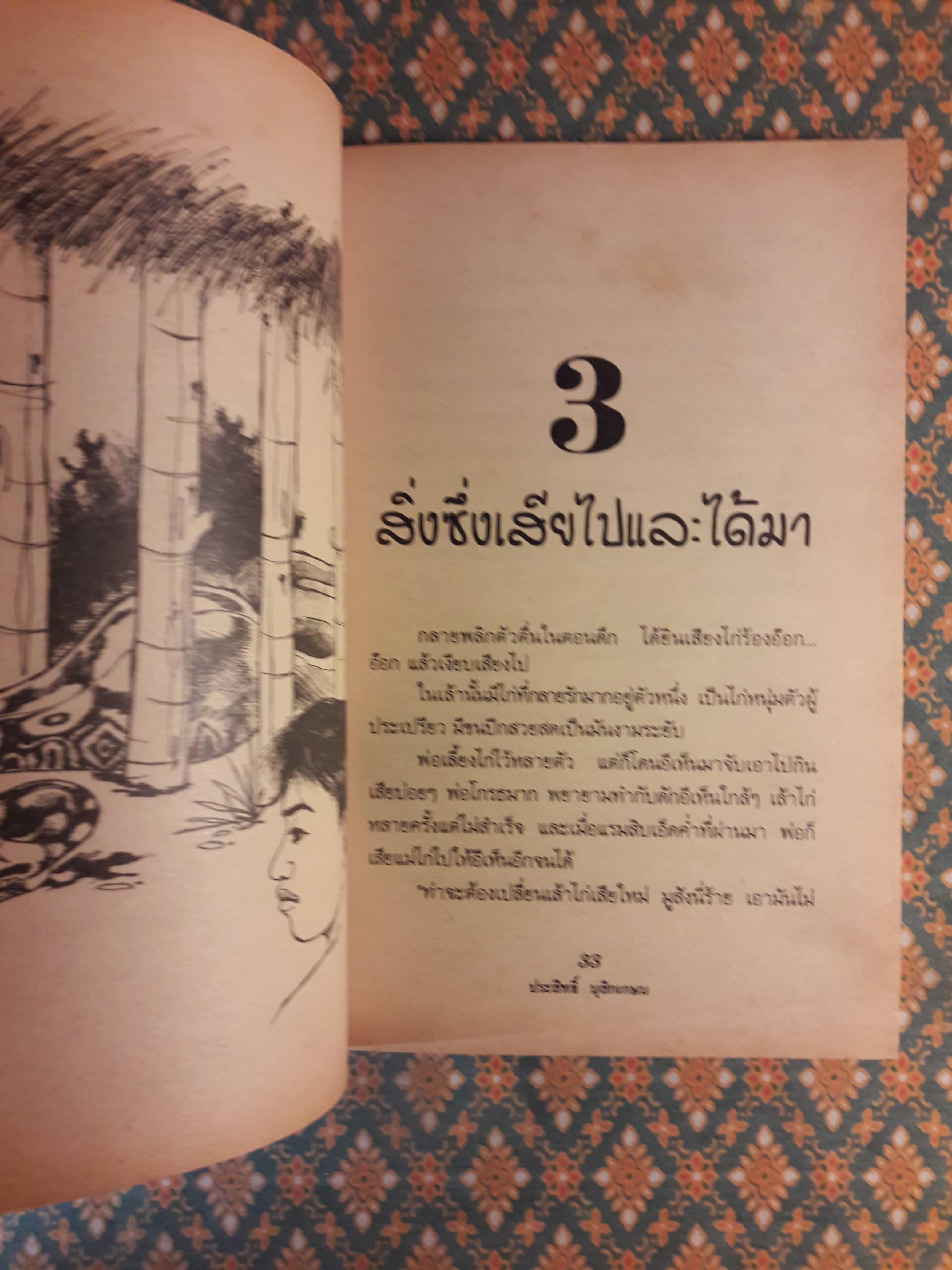 ชีวิตบ้านป่า “หนังสือรางวัลดีเด่น ประจำปี 2521”