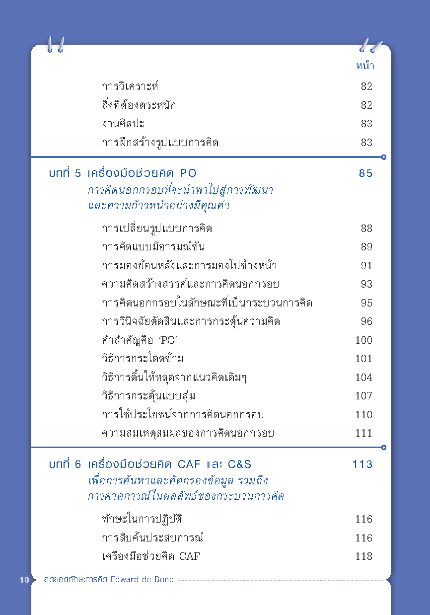 Expernet หนังสือ สุดยอดทักษะการคิด EDWARD DE BONO [ เกรด B หนังสือมีตำหนิ ]