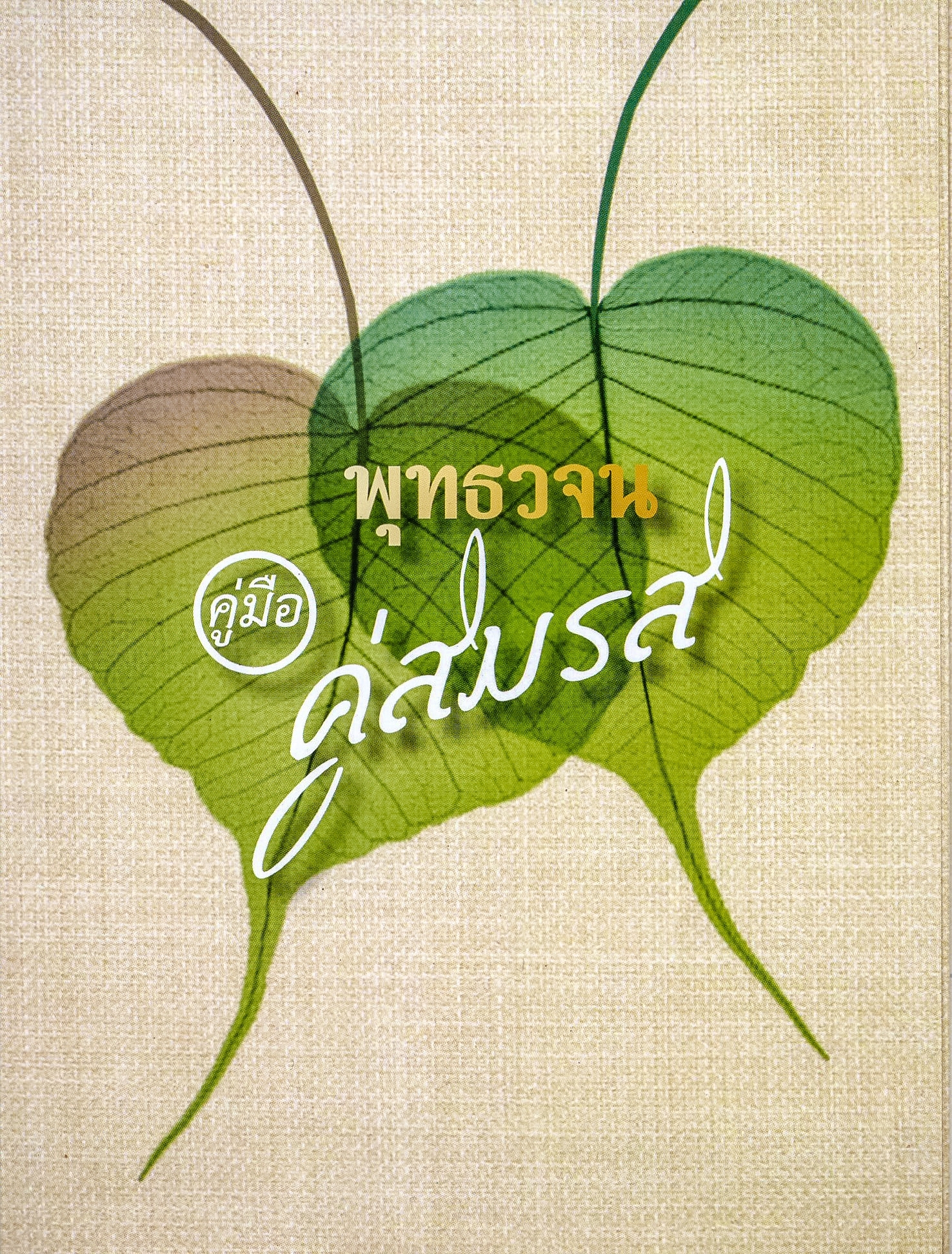 แผ่นพับ คู่มือ คู่สมรส ที่เป็น พุทธวจน ธรรมวินัย จากพระโอษฐ์