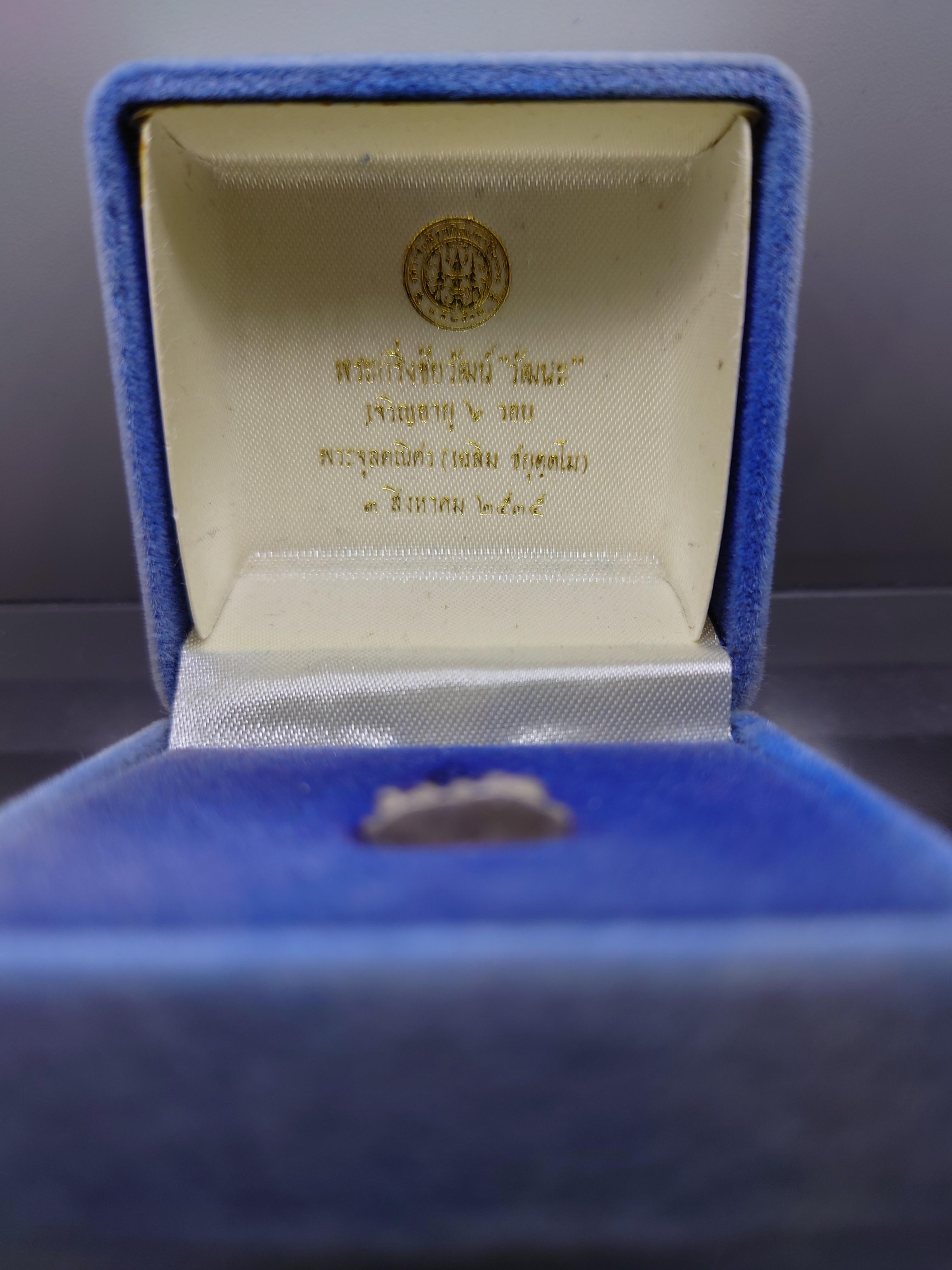 พระกริ่งชัยวัฒน์ วัฒนะ เนื้อเงิน รุ่นเจริญอายุ ๖ รอบ พระจุลคณิศร (เฉลิม ชยุตตโม) วัดราชบพิธสถิตมหาสีมาราม ปี2534 พร้อมกล่องเดิม