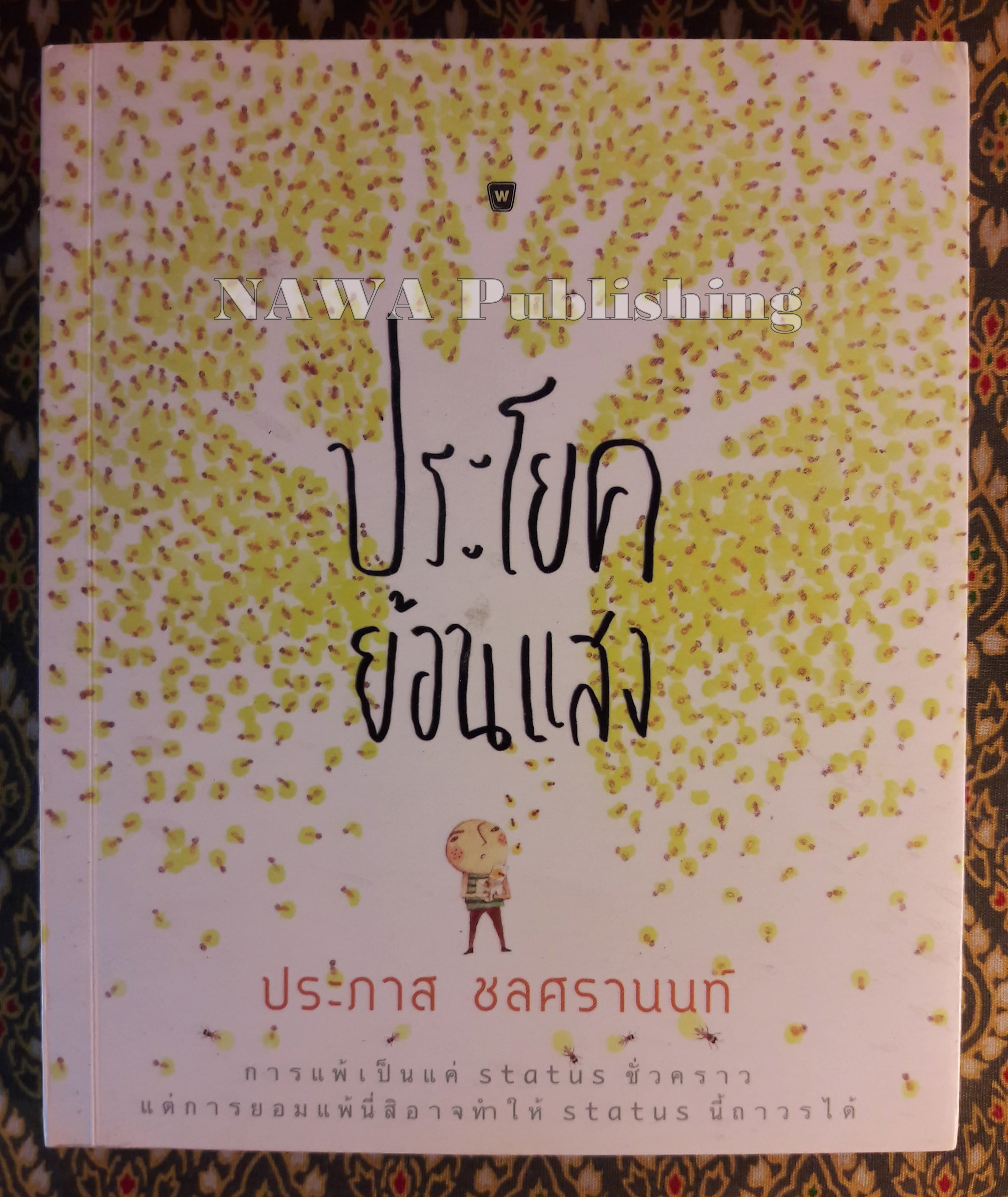 ประโยคย้อนแสง