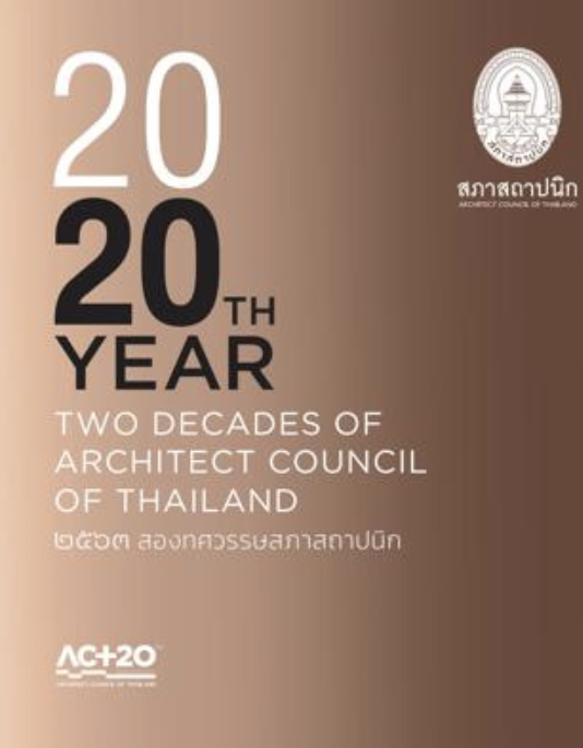 สองทศวรรษสภาสถาปนิก (TWO DECADES OF ARCHITECT COUNCIL OF THAILAND)