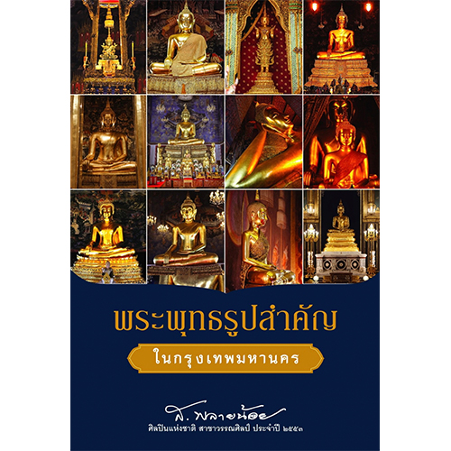สถาพรบุ๊คส์ หนังสือ สารคดี พระพุทธรูปสำคัญในกรุงเทพมหานคร โดย ส. พลายน้อย