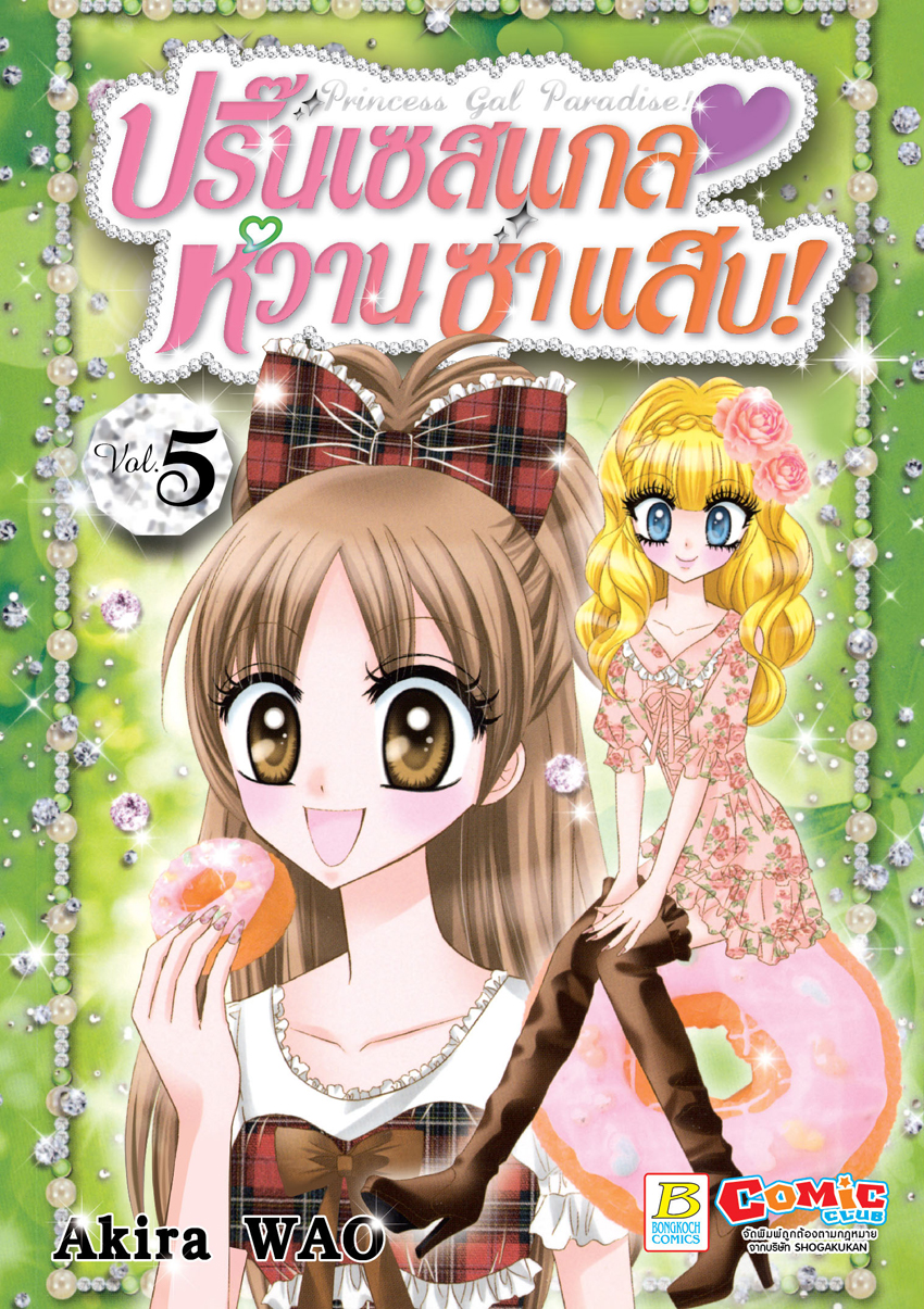 หนังสือการ์ตูนเรื่อง Princess Gal Paradise! ปริ๊นเซสแกล หวาน ซ่า แสบ! เล่ม 5