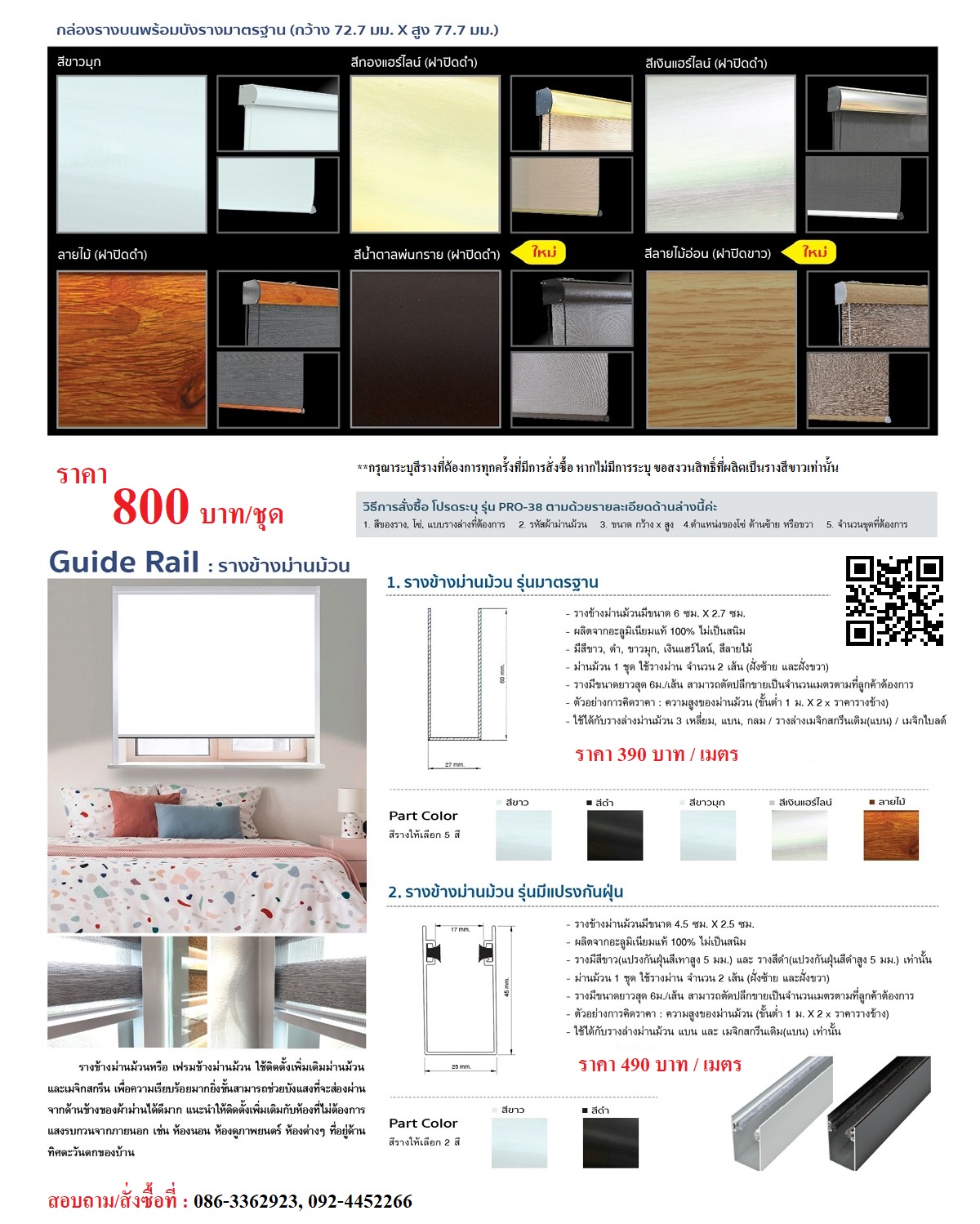 กล่องบังรางม่านม้วน (Cover & Guide Rail)