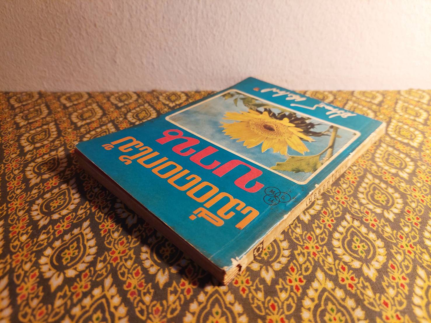 เมื่อดอกไม้บาน