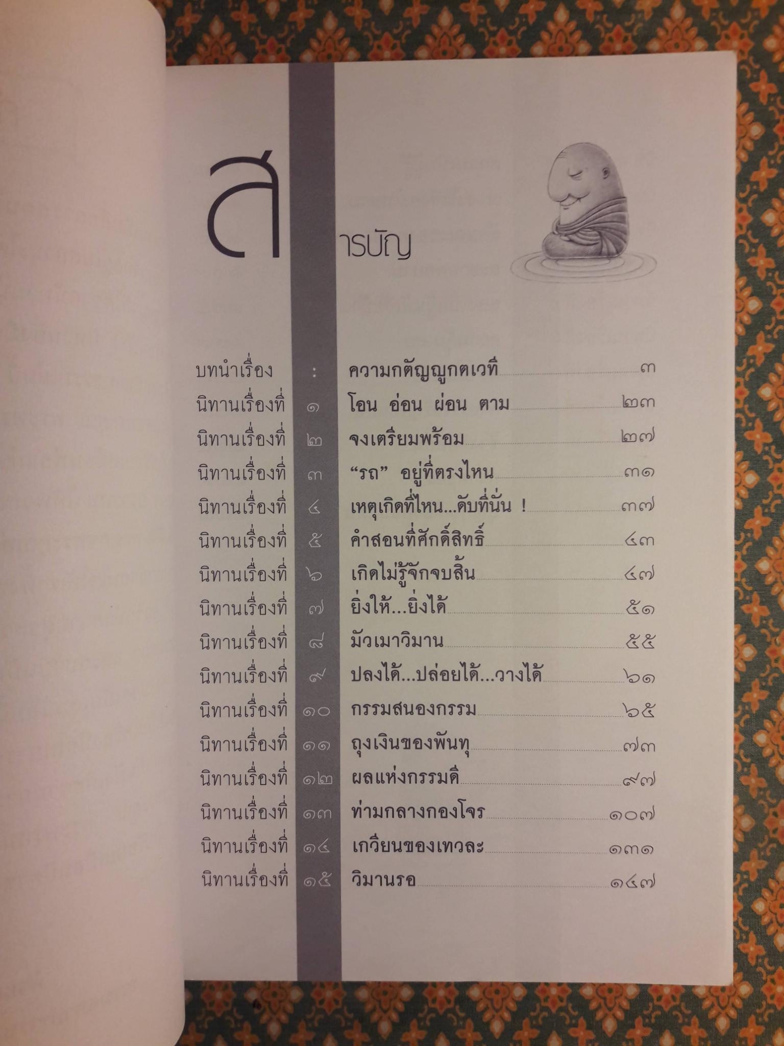 เล่านิทานธรรม