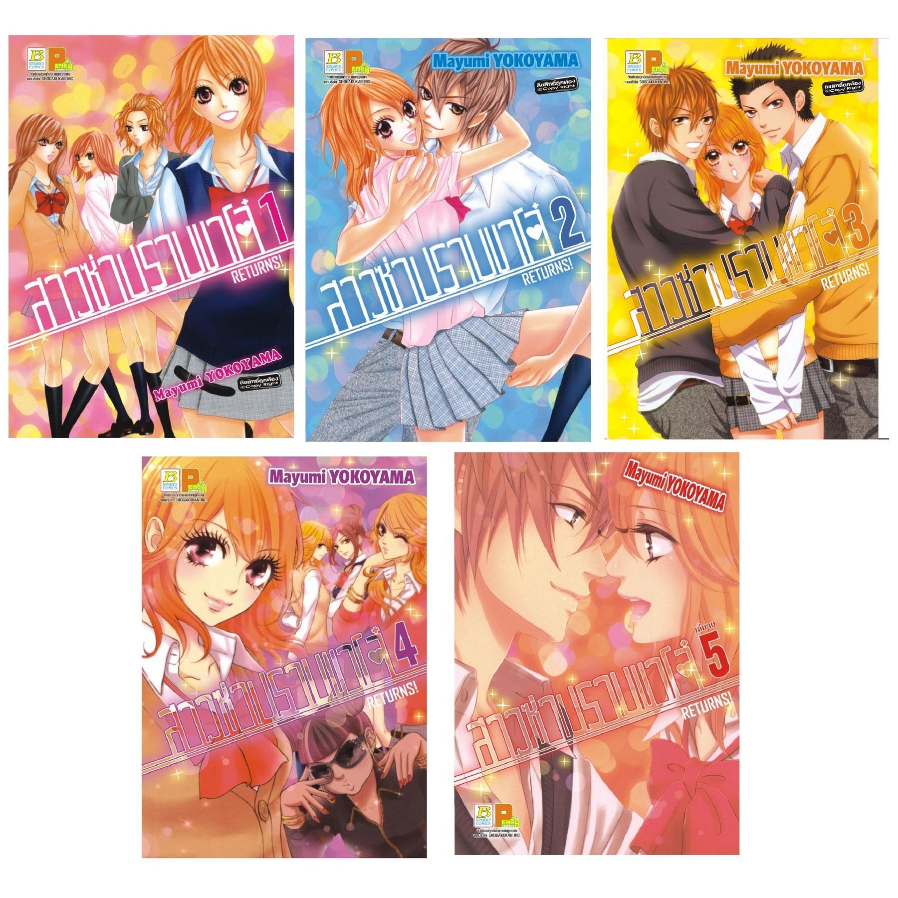 ชื่อหนังสือ สาวซ่า ปราบขาโจ๋ Returns! (เล่ม 1-5 จบ) ประเภท การ์ตูน ญี่ปุ่น บงกช Bongkoch *ราคานี้ รวมค่าจัดส่งแล้ว*