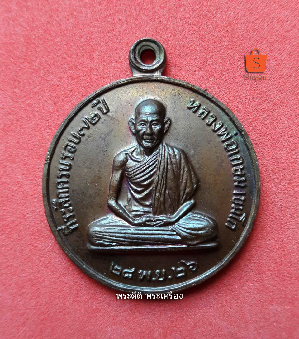 เหรียญหลวงพ่อเกษม เฃมโก สุสานไตรลักษณ์ ลำปาง รุ่นสร้างโรงพยาบาลสงฆ์ 2526