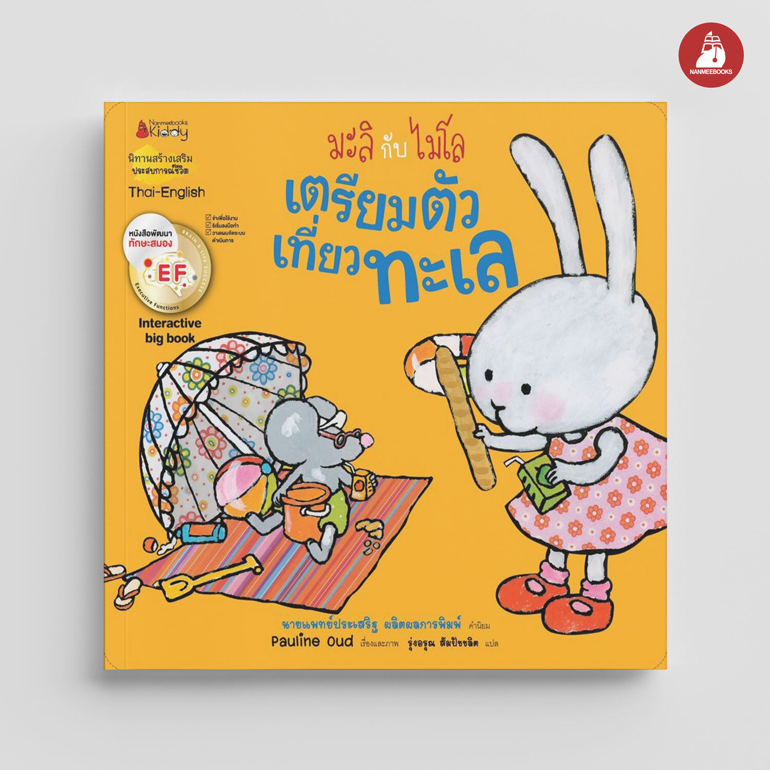 NANMEEBOOKS หนังสือ Big Book เตรียมตัวเที่ยวทะเล EF (ปกใหม่) : ชุด มะลิกับไมโล นิทาน