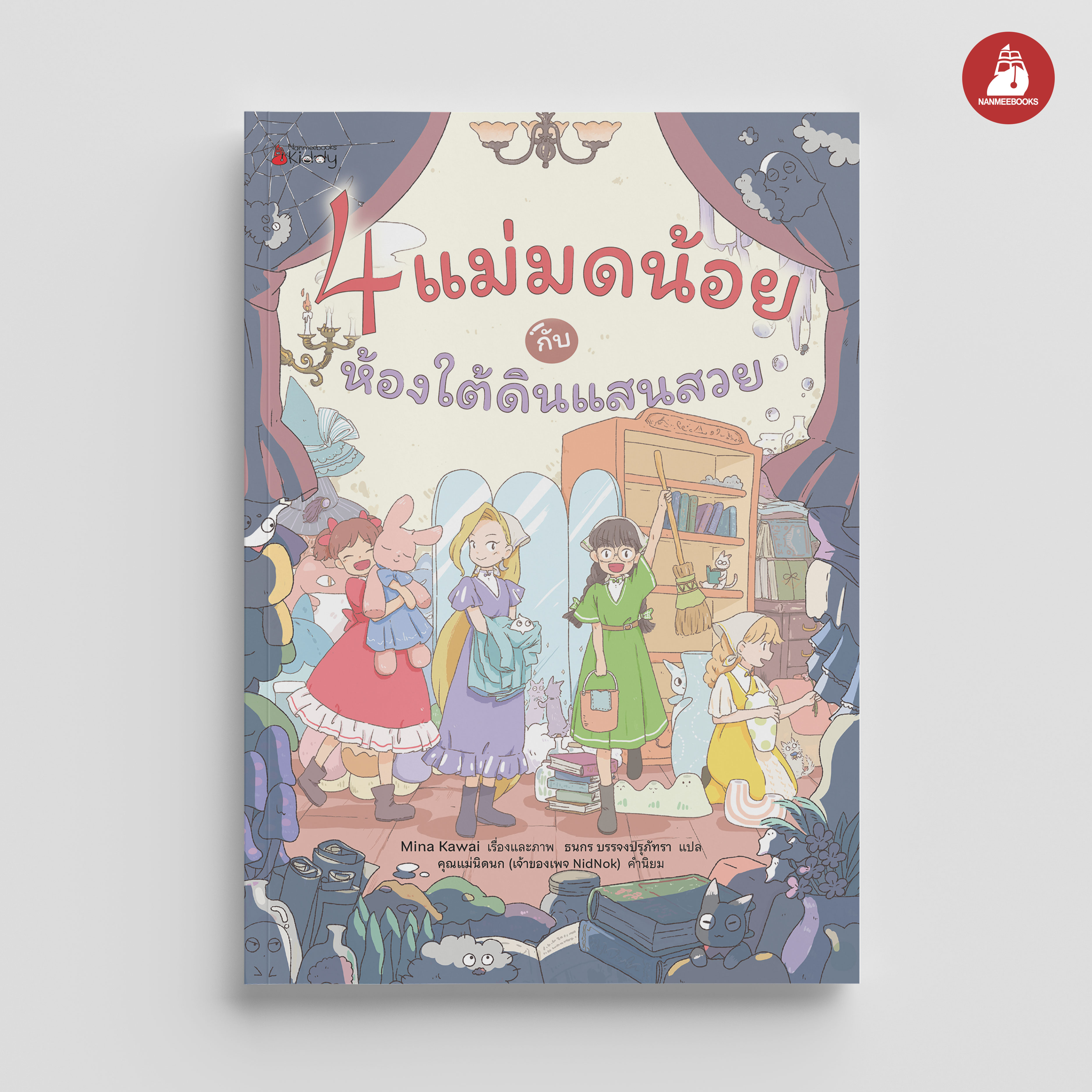 NANMEEBOOKS หนังสือ 4 แม่มดน้อย กับห้องใต้ดินแสนสวย นิทาน