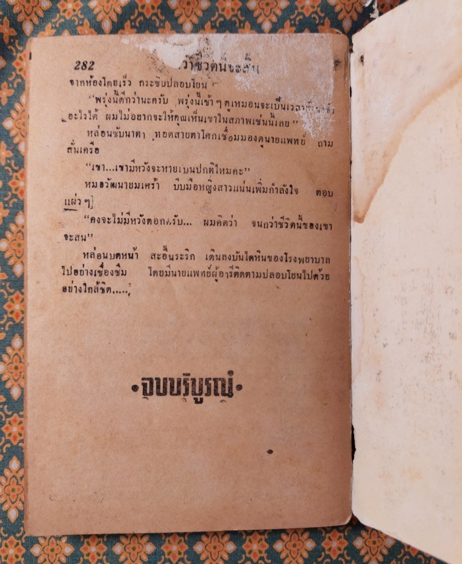 กว่าชีวิตนี้จะสิ้น