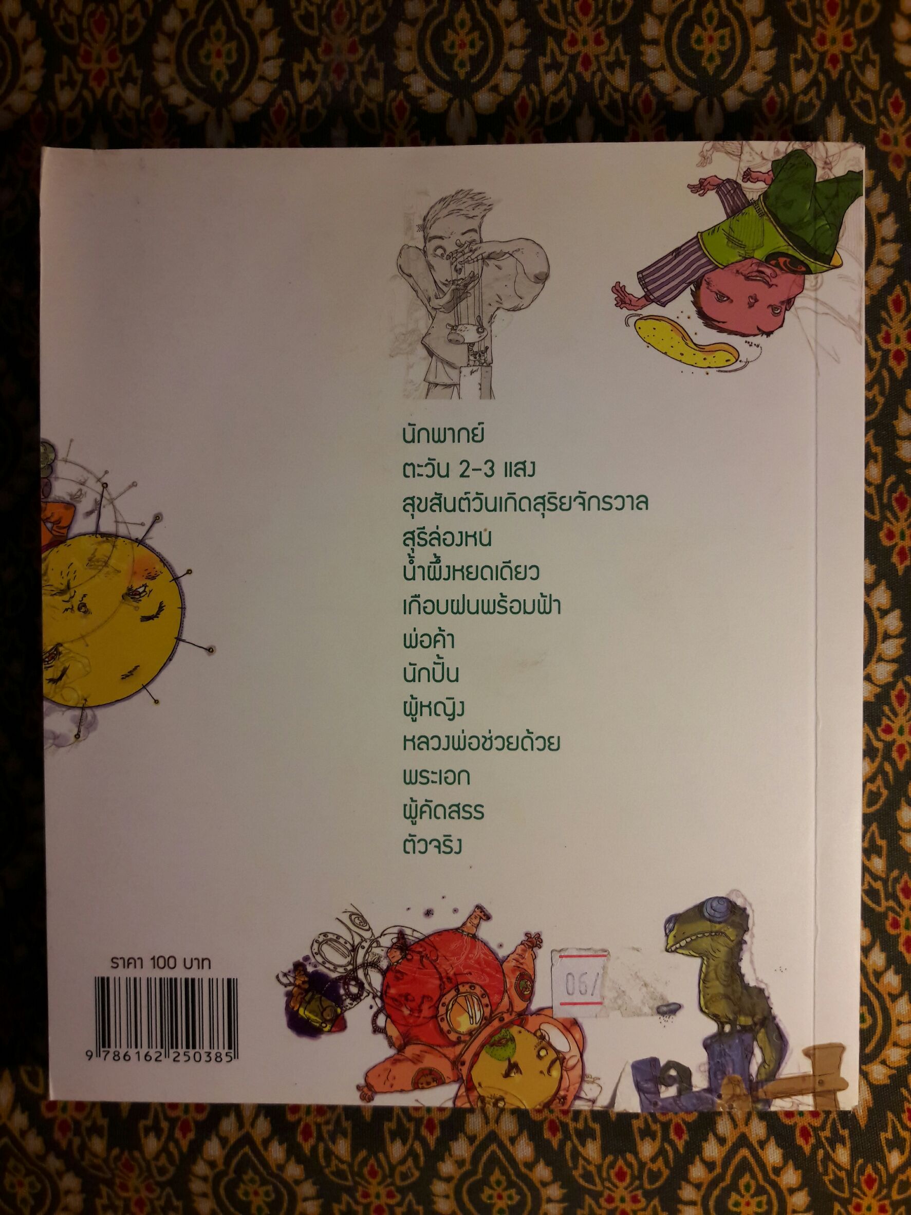 รวมเรื่องสั้นชุด สุธี