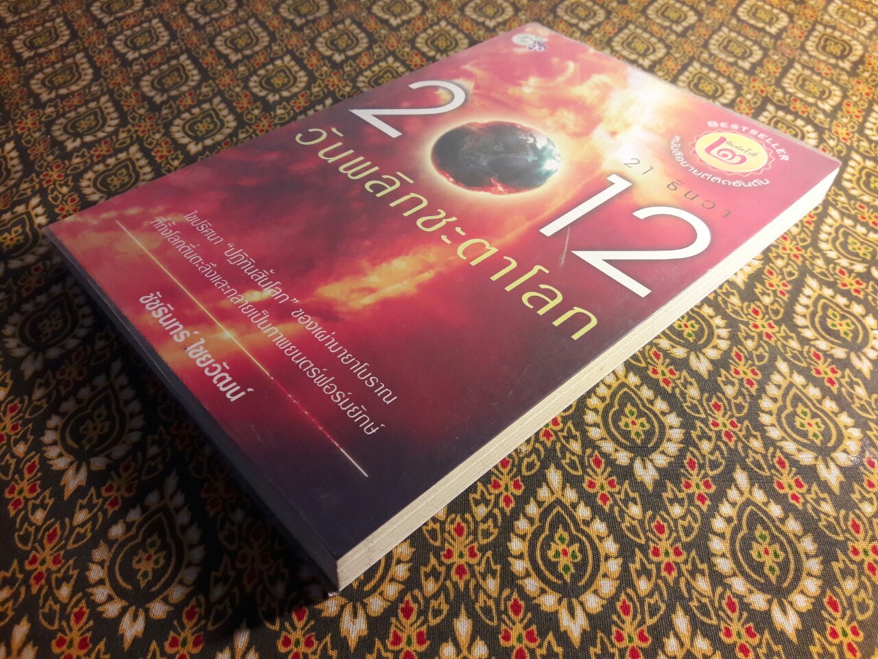 21 ธันวา 2012 วันพลิกชะตาโลก