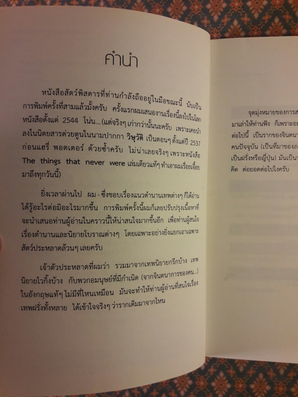 สัตว์พิสดารจากเทพนิยาย