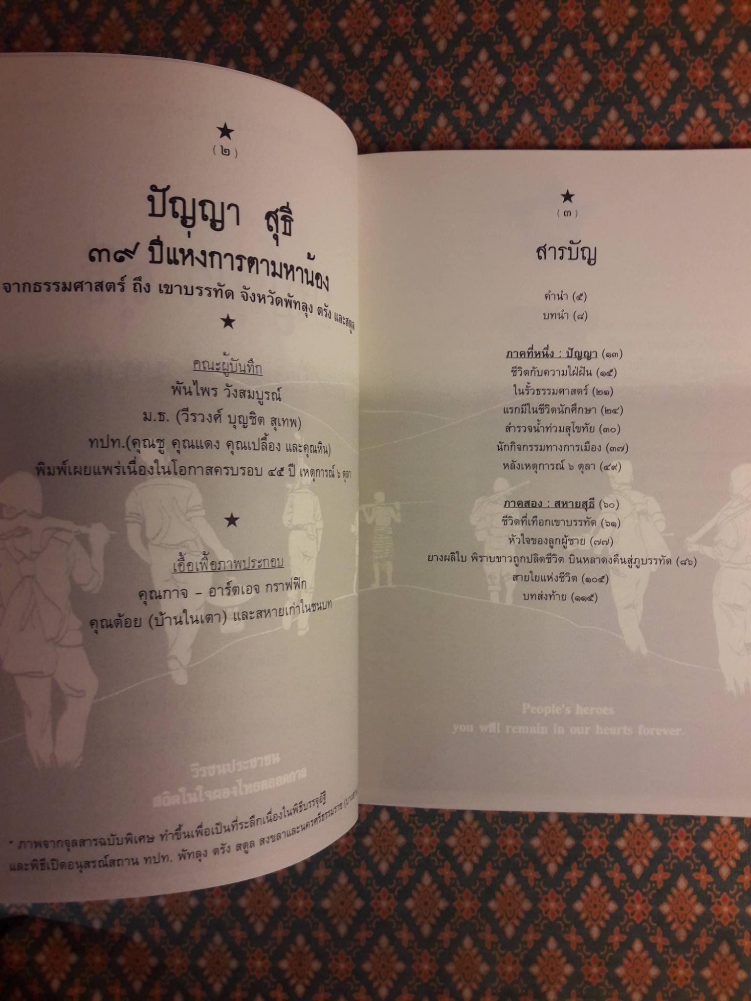 ปัญญา สุธี 39 ปี แห่งการตามหาน้อง