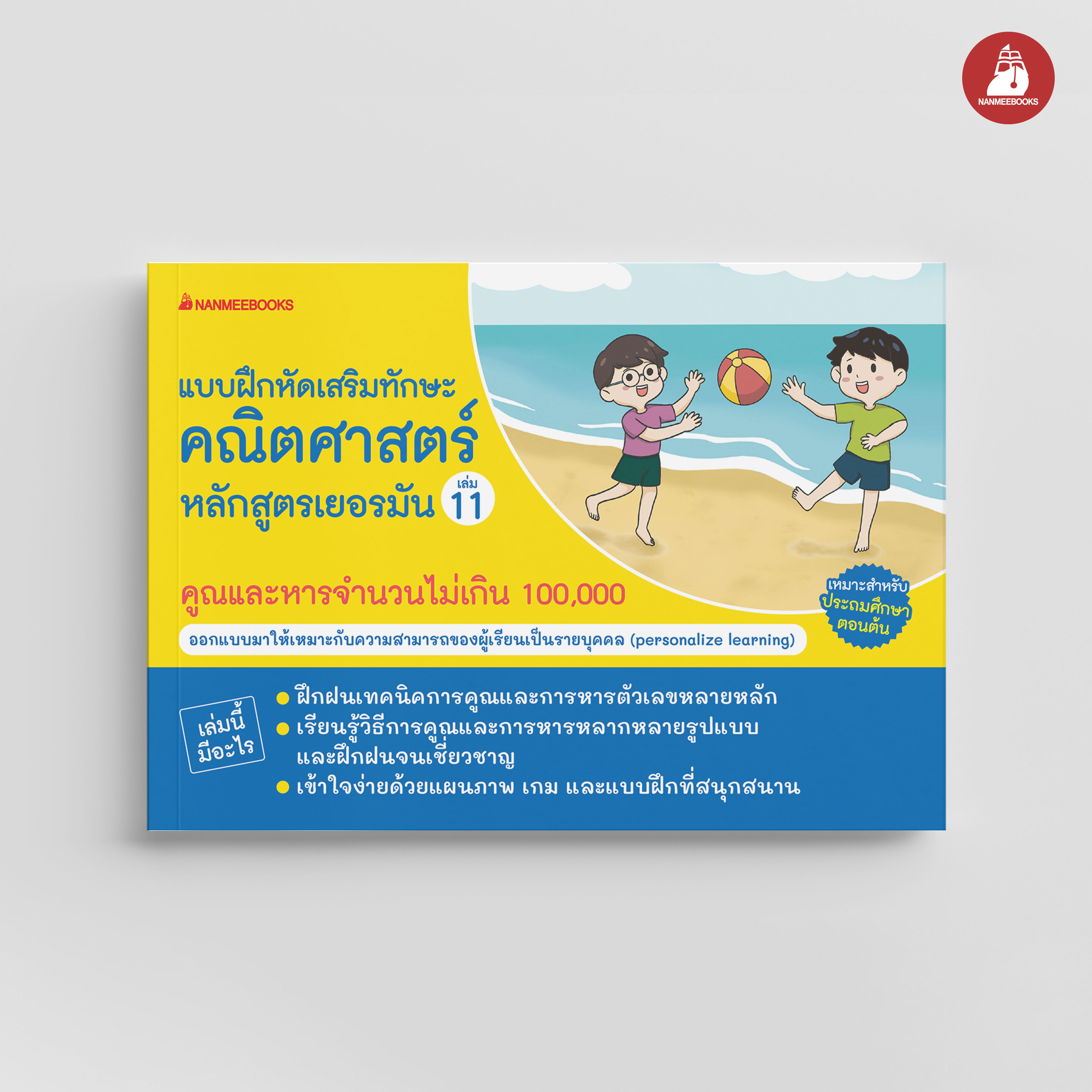 NANMEEBOOKS หนังสือ แบบฝึกหัดเสริมทักษะคณิตศาสตร์หลักสูตรเยอรมัน เล่ม 11 คูณและหารจำนวนไม่เกิน 100,000 : คู่มือเรียน-เตรียมสอบ คณิตศาสตร์ เสริมความรู้เยาวชน