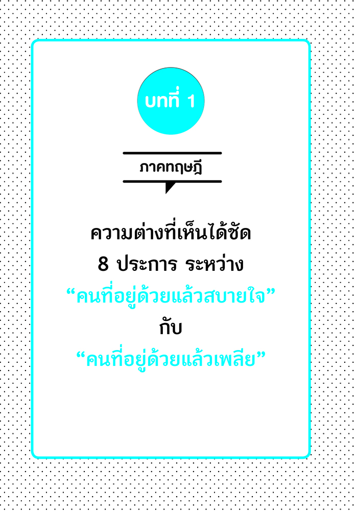 NANMEEBOOKS หนังสือ คนแบบไหนอยู่ด้วยแล้วสบายใจ คนแบบไหนอยู่ใกล้แล้วเพลีย : พัฒนาตนเอง แรงบันดาลใจ