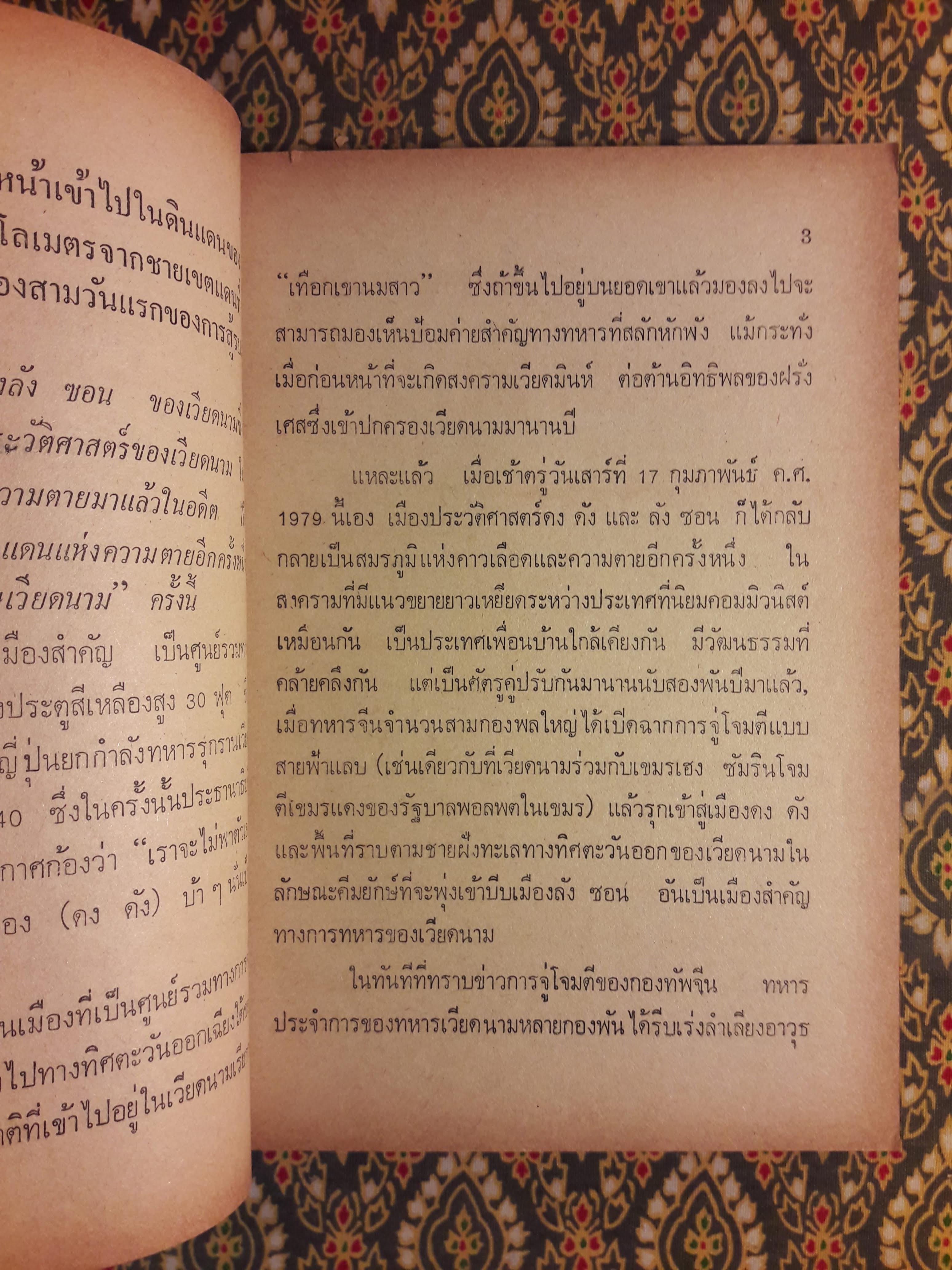 สงครามนอกแบบ ชุดที่ 2 จีน - เวียดนาม