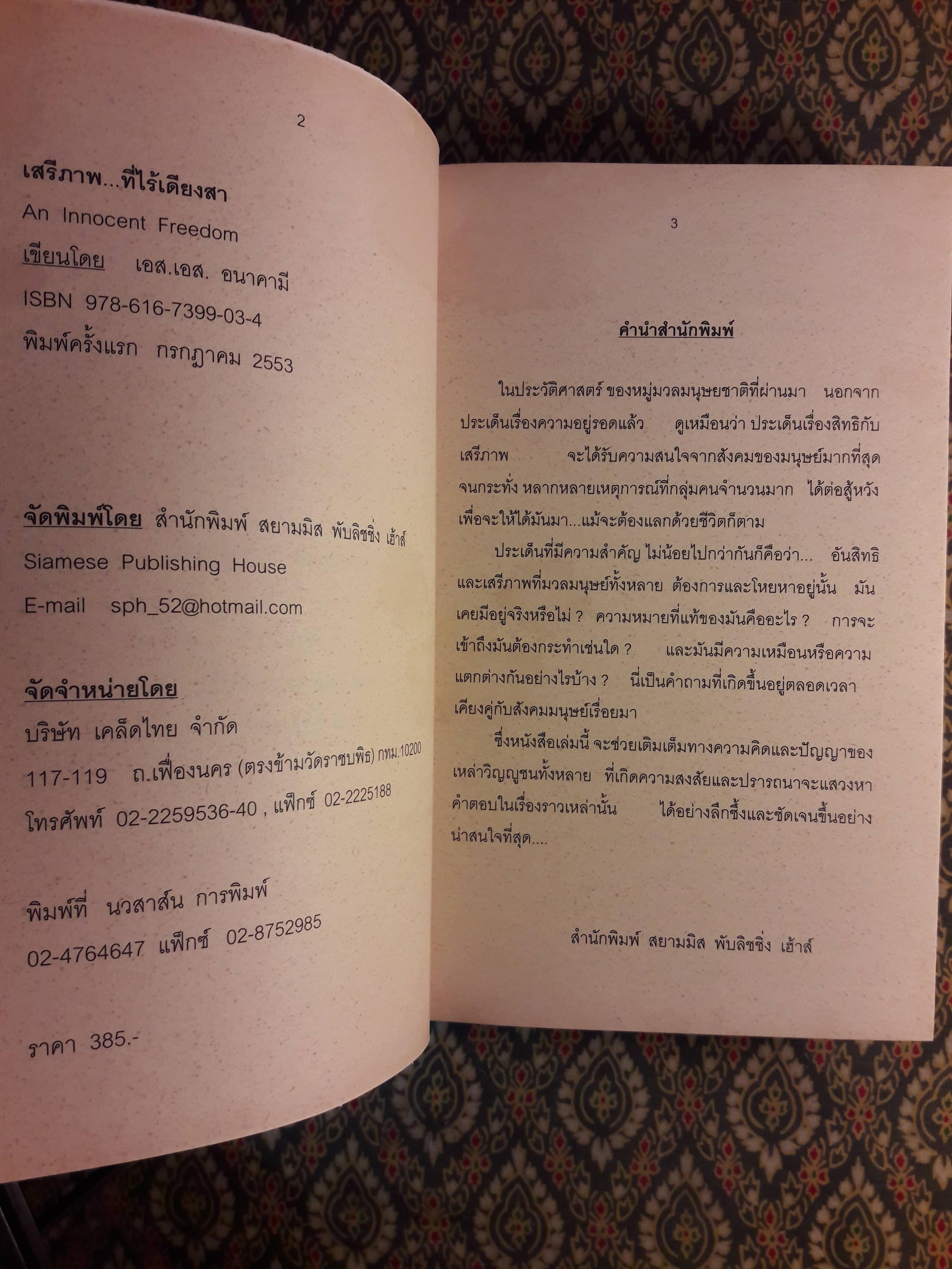 เสรีภาพที่ไร้เดียงสา An Innocent Freedom