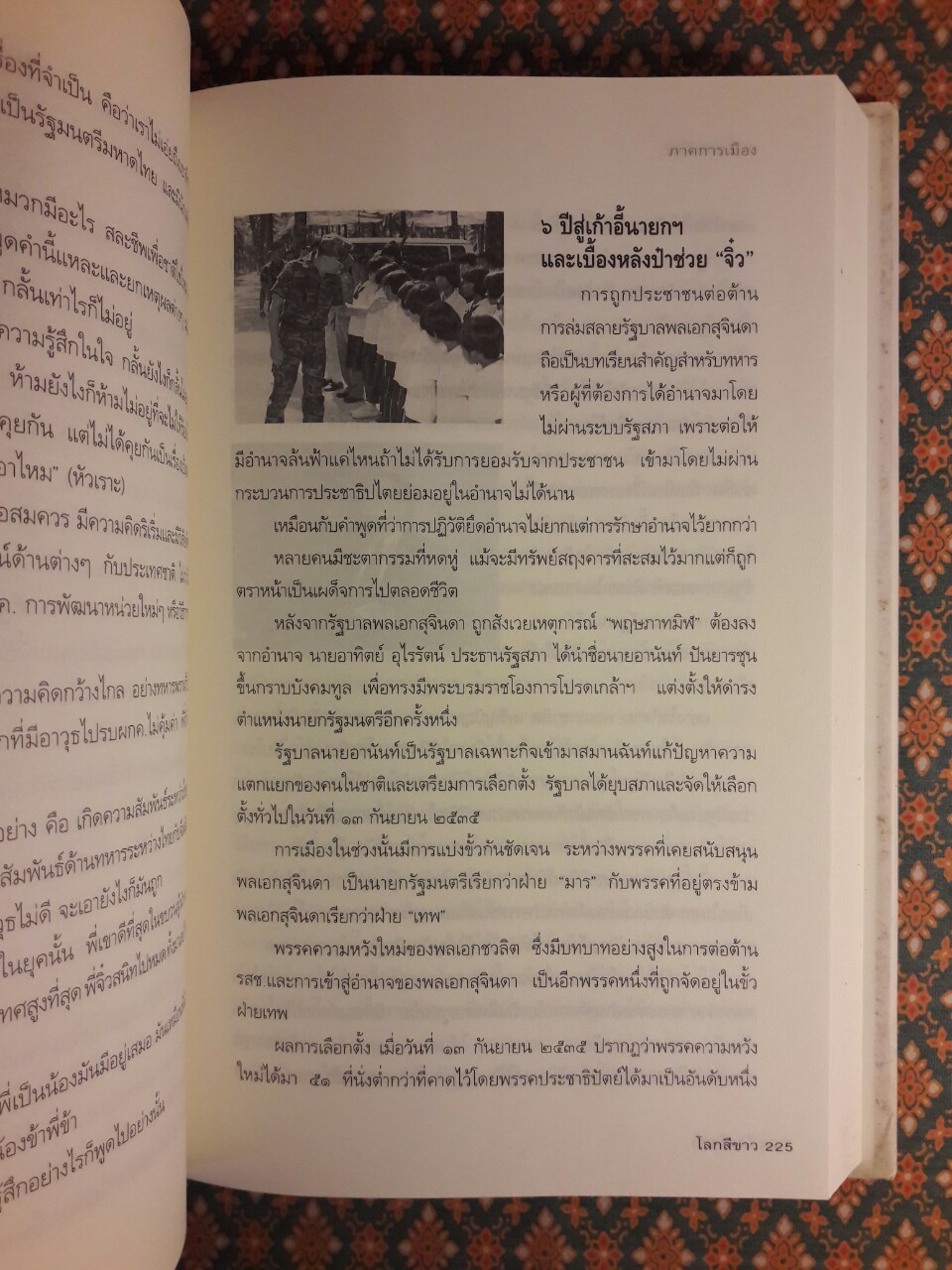 โลกสีขาวของ พลเอกชวลิต ยงใจยุทธ