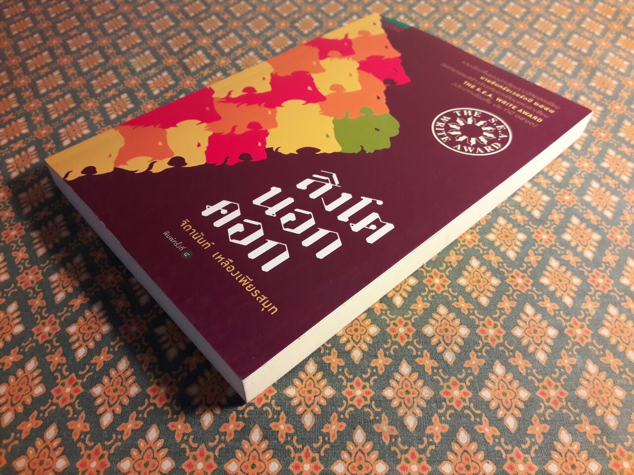 สิงโตนอกคอก