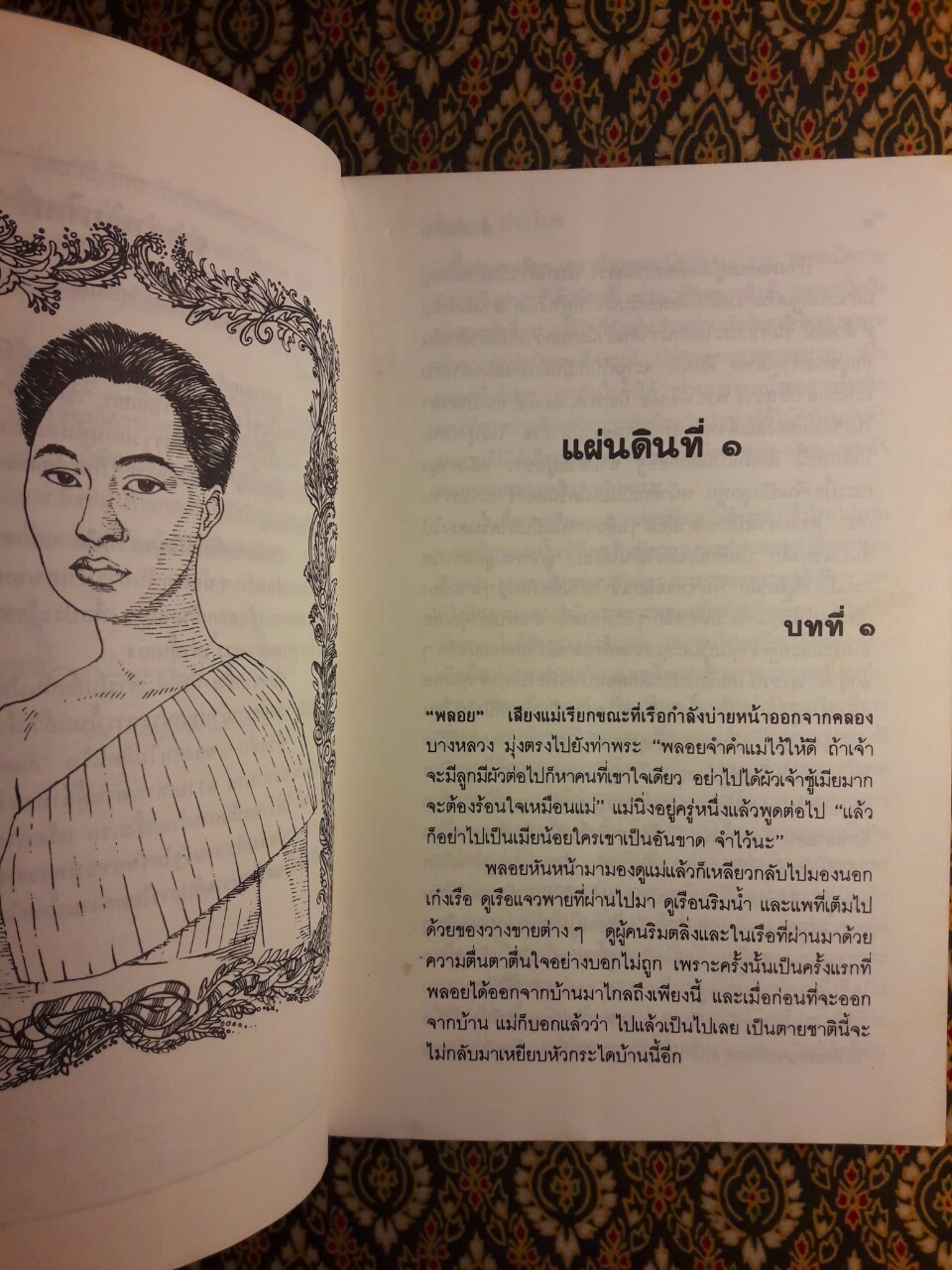 สี่แผ่นดิน เล่ม 1