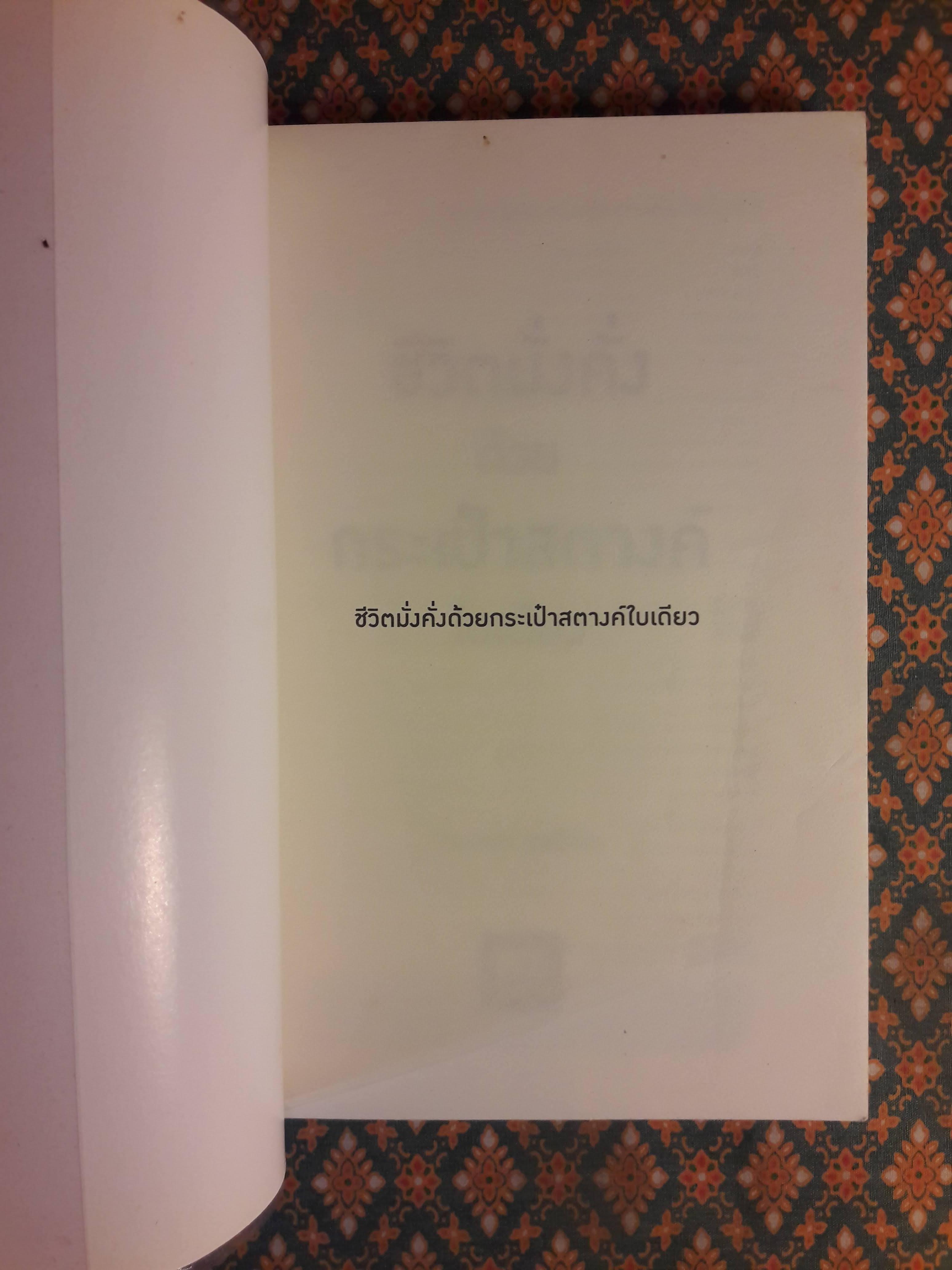ชีวิตมั่งคั่งด้วยกระเป๋าสตางค์ใบเดียว