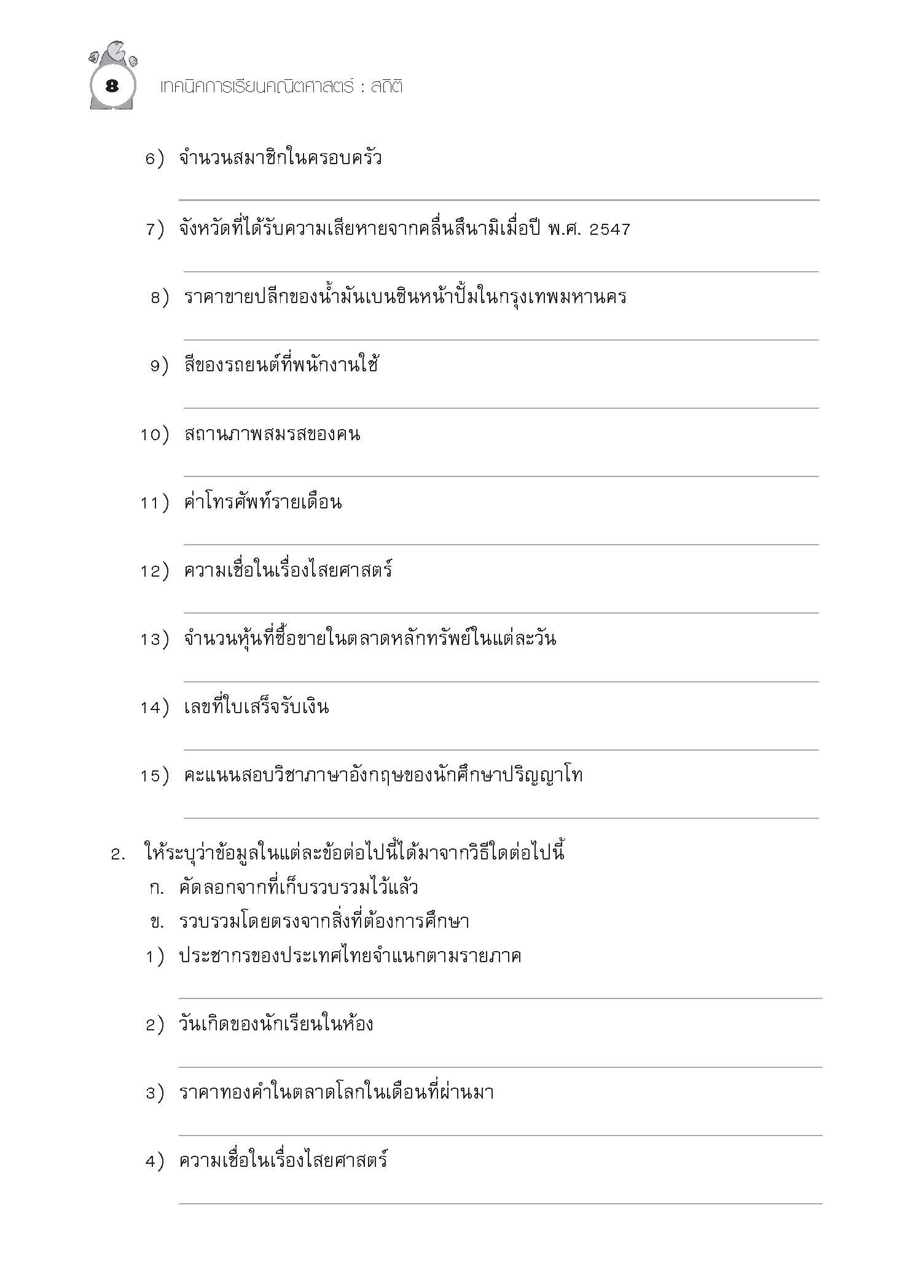 เทคนิคการเรียนคณิตศาสตร์ ม.ต้น สถิติ