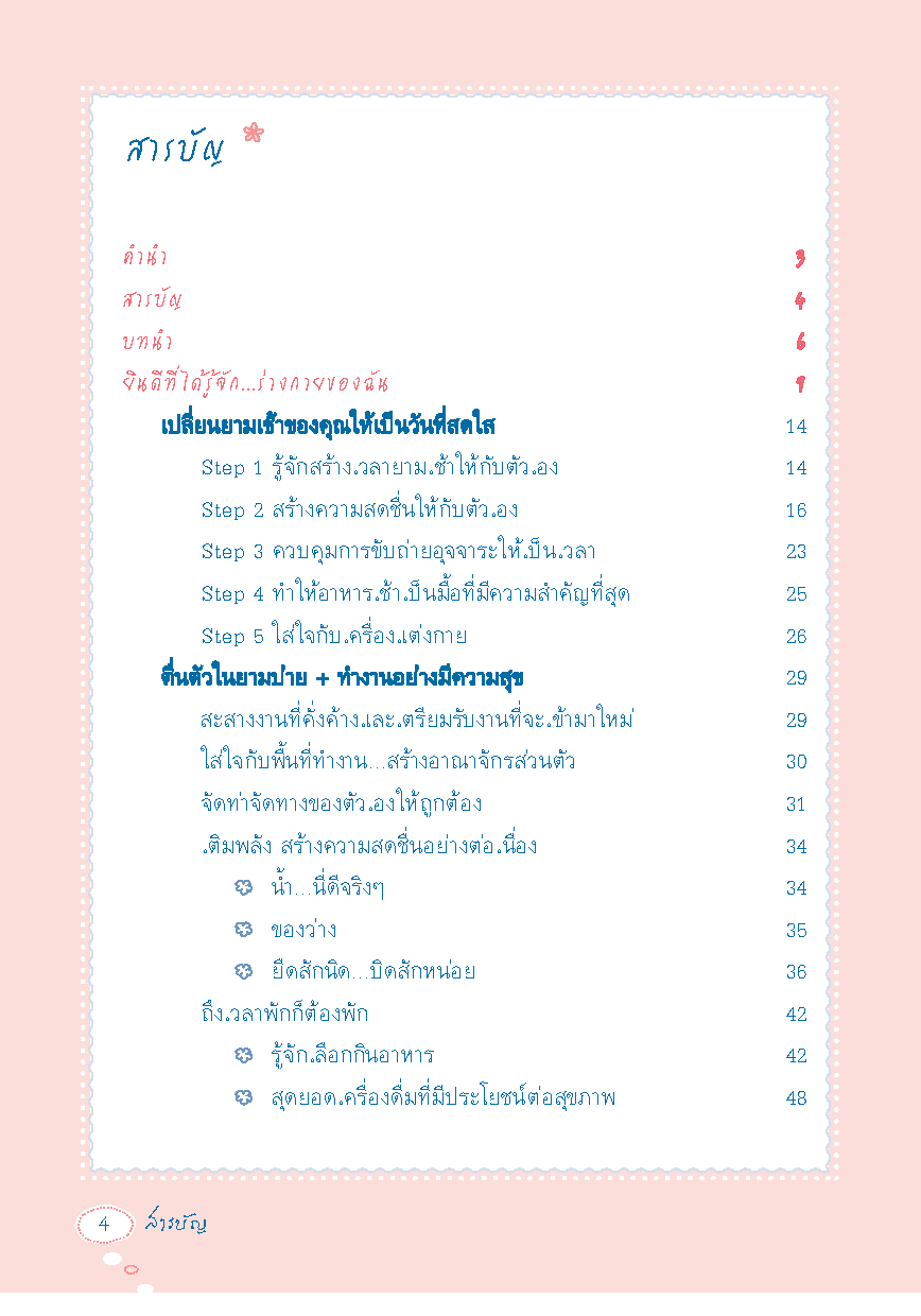 สุขภาพดี หัวจรดเท้า เช้าจรดเย็น