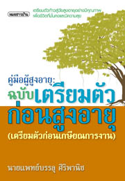 คู่มือผู้สูงอายุ:ฉบับเตรียมตัวก่อนสูงอายุฯ