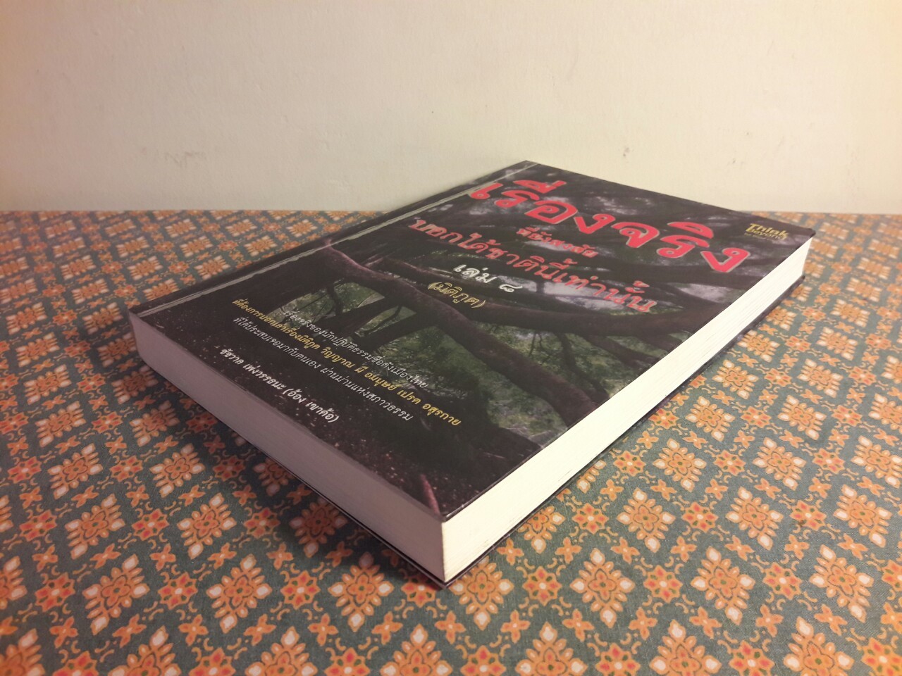 เรื่องจริงที่ยังสงสัยบอกได้ชาตินี้เท่านั้น เล่ม 8 มิติภูต