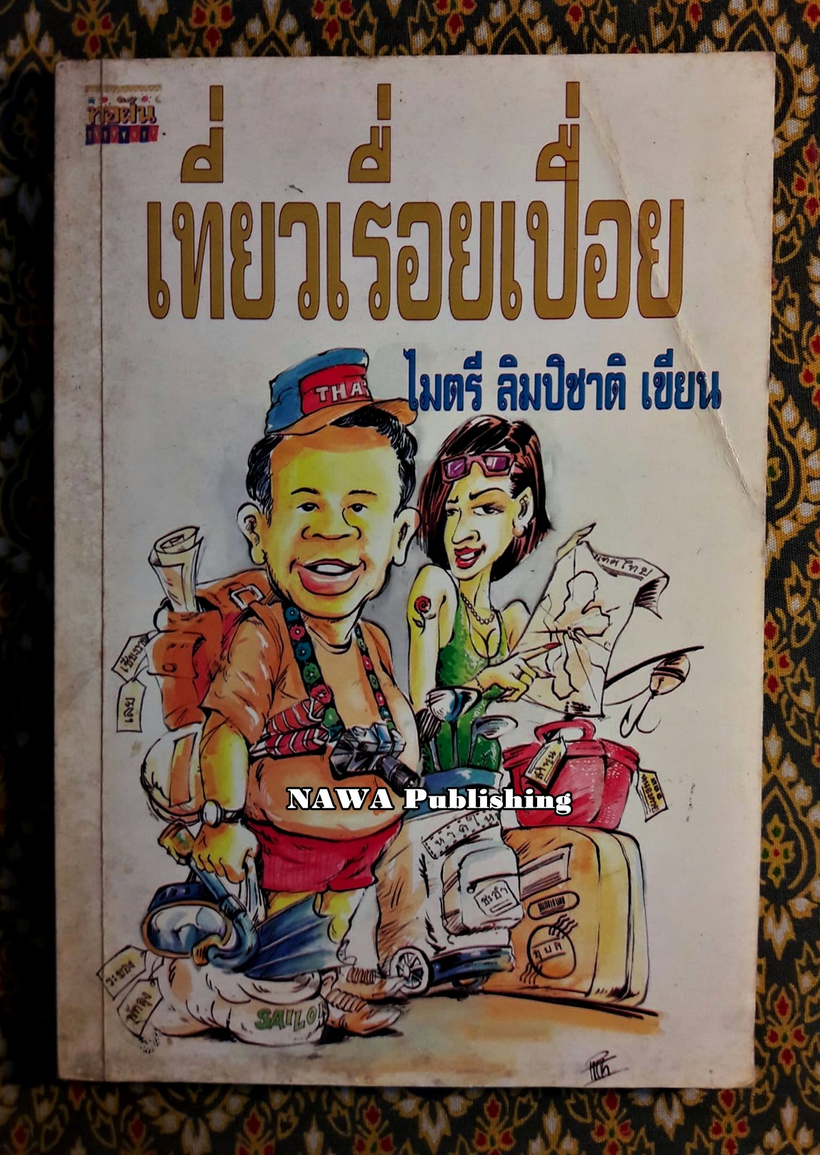 เที่ยวเรื่อยเปื่อย