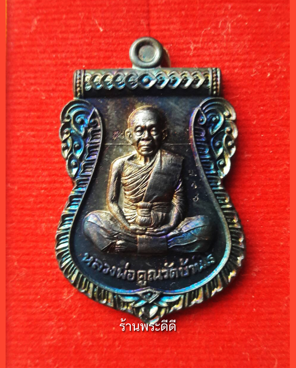 เหรียญนิรันตรายเหนือดวง หลังเรียบ หลวงพ่อคูณ วัดบ้านไร่ จ.นครราชสีมา ปี 57 เนื้อทองแดงผิวรุ้ง โค็ต ๗๓๖ ทันหลวงพ่อคูณ
