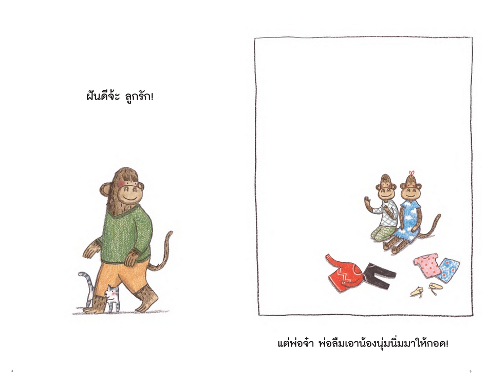 NANMEEBOOKS หนังสือ ฝันดีจ้ะลูกรัก (ปกแข็ง) : Marianne Dubuc หมอประเสริฐแนะนำ