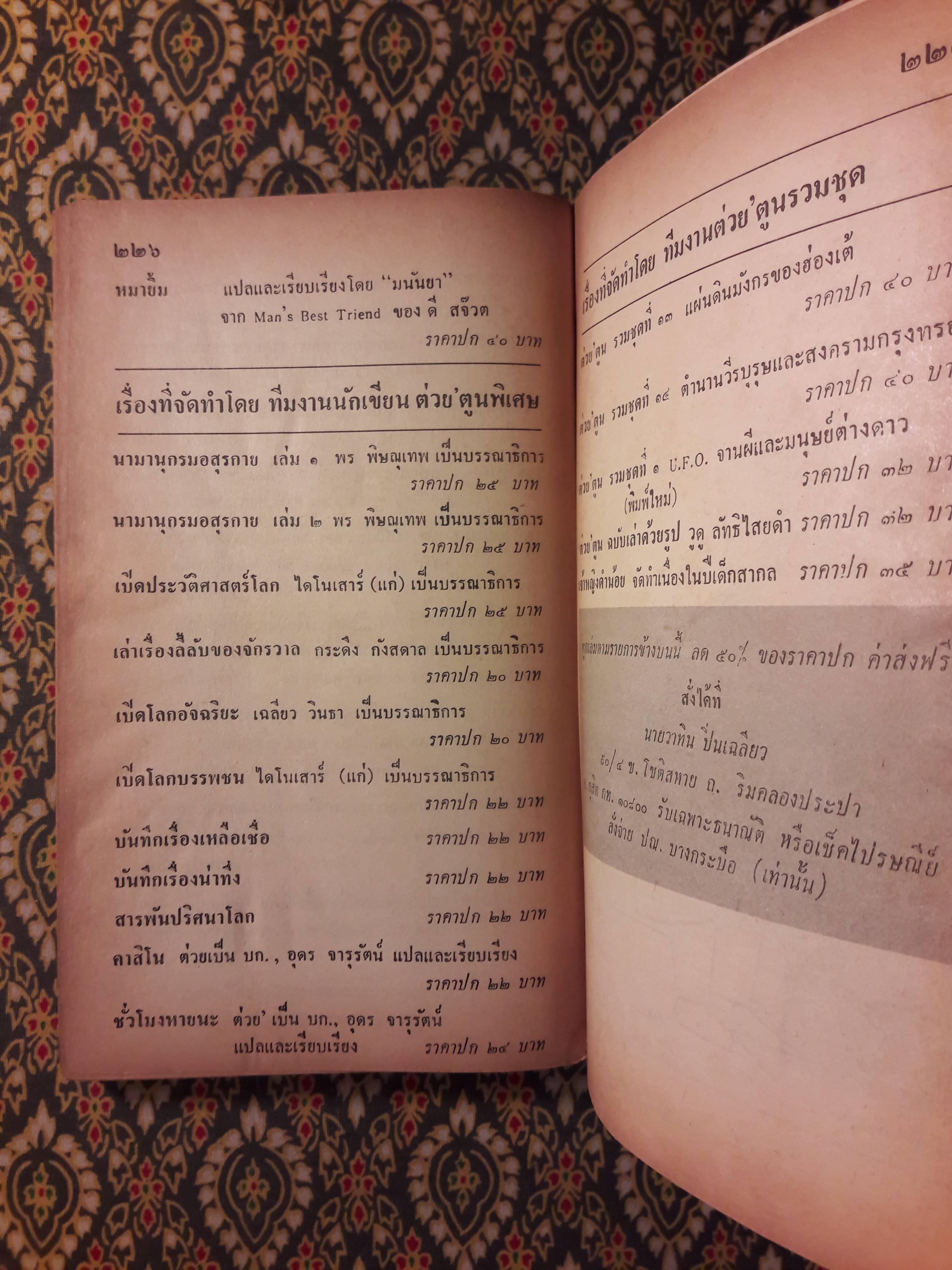 ต่วย’ตูน ปีที่ 16 ฉบับที่ 1 กันยายน 2529 "มีงานเขียน 'รงค์ วงษ์สวรรค์"