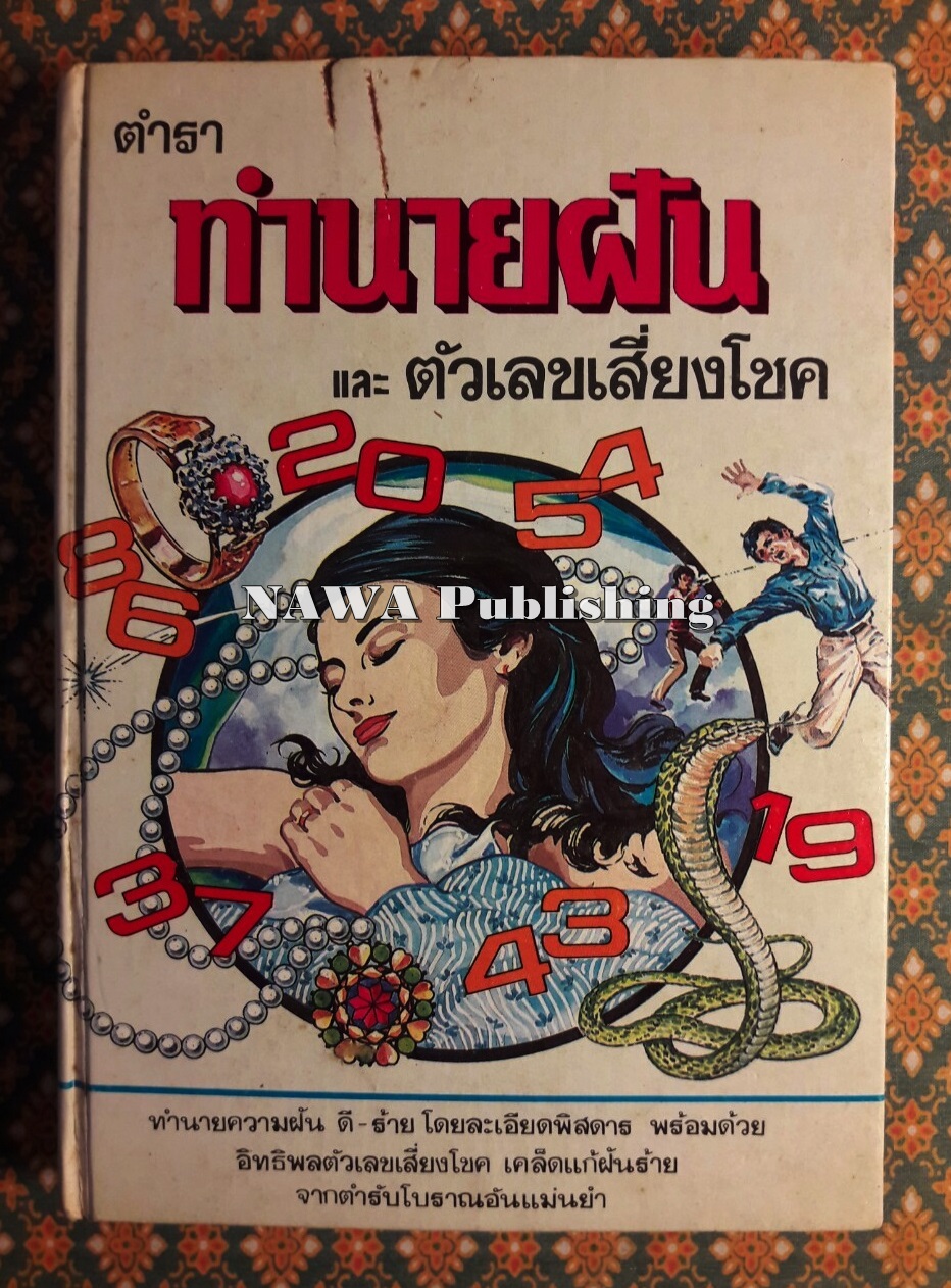 ตำราทำนายฝันและตัวเลขเสี่ยงโชค