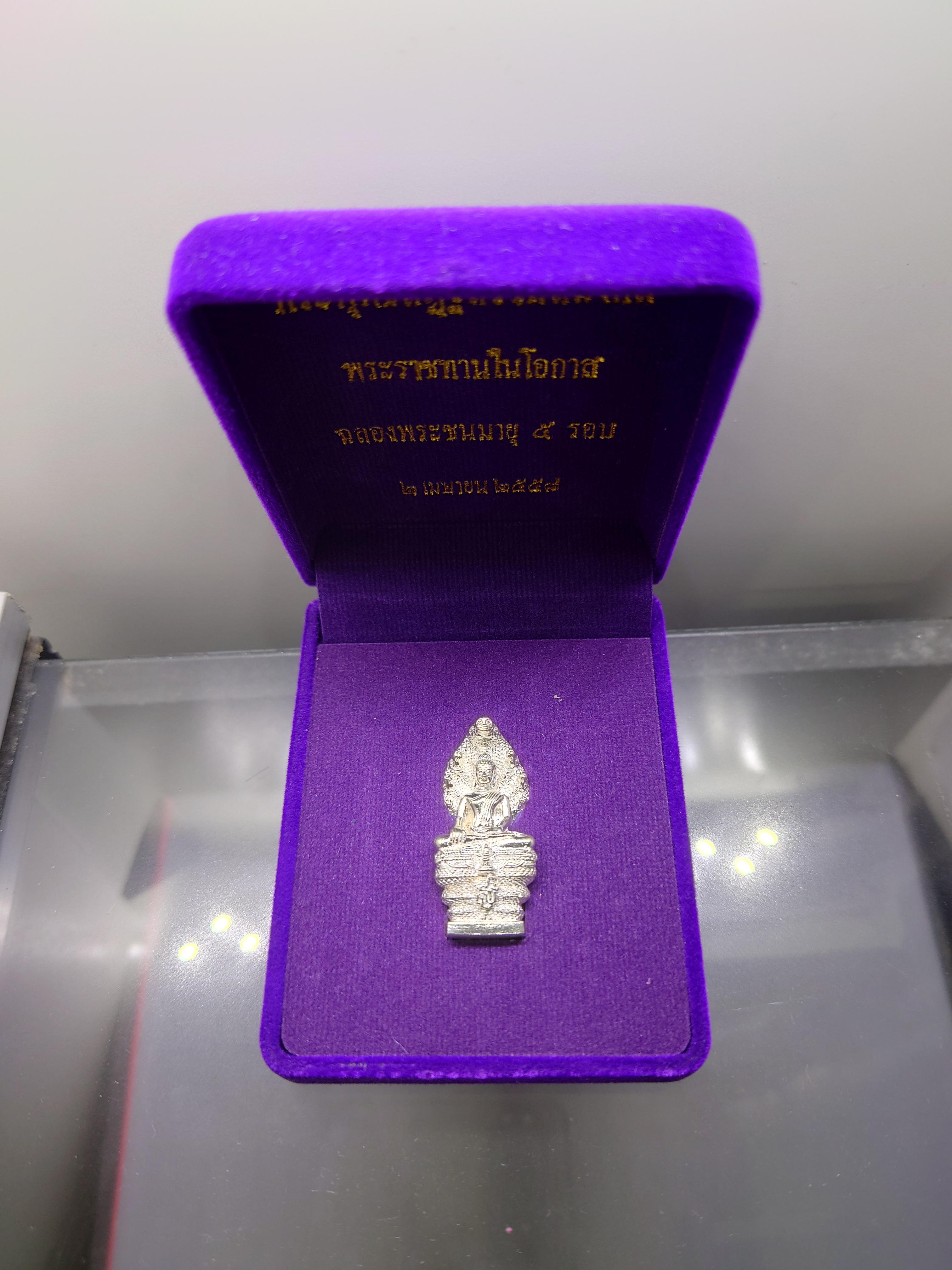 พระพุทธสัฏฐิสิริวัสสมงคล(พระนาคปรก) เนื้อเงิน ฉลองพระชนมายุ 5 รอบ สมเด็จพระเทพรัตนราชสุดาฯ พ.ศ.2558 พร้อมกล่องเดิม