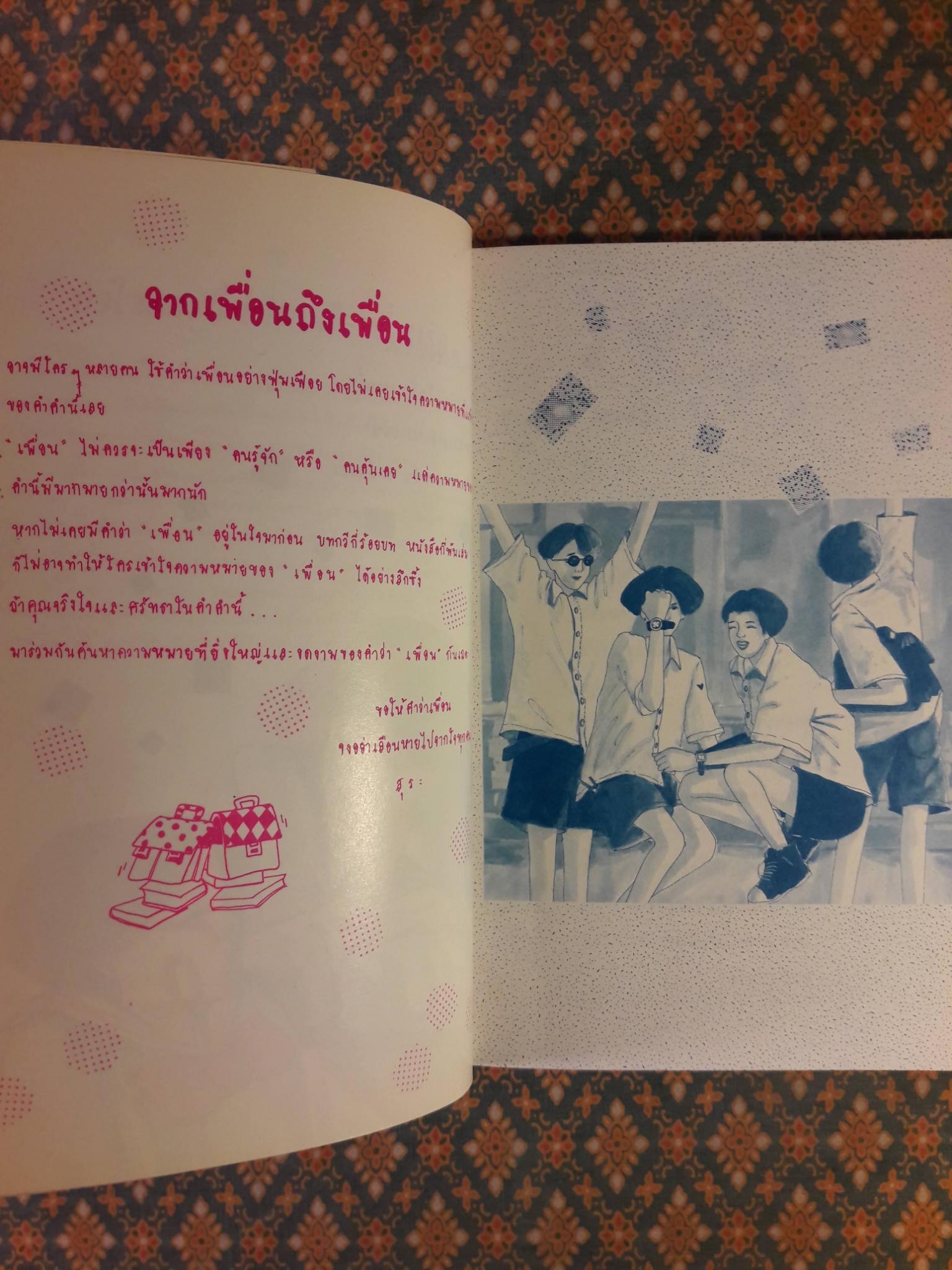 กำลังใจจากเพื่อนรัก